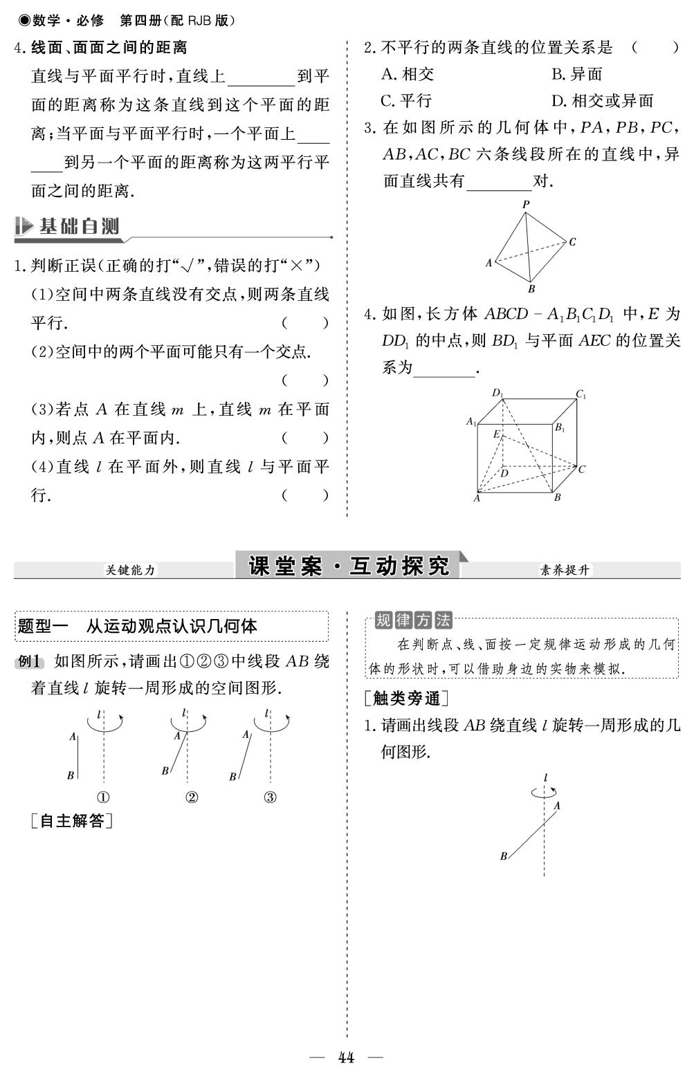 11.1.2 构成空间几何体的基本元素-【精讲精练】2024-2025学年高中数学必修第四册同步学习方案（人教B版2019）
