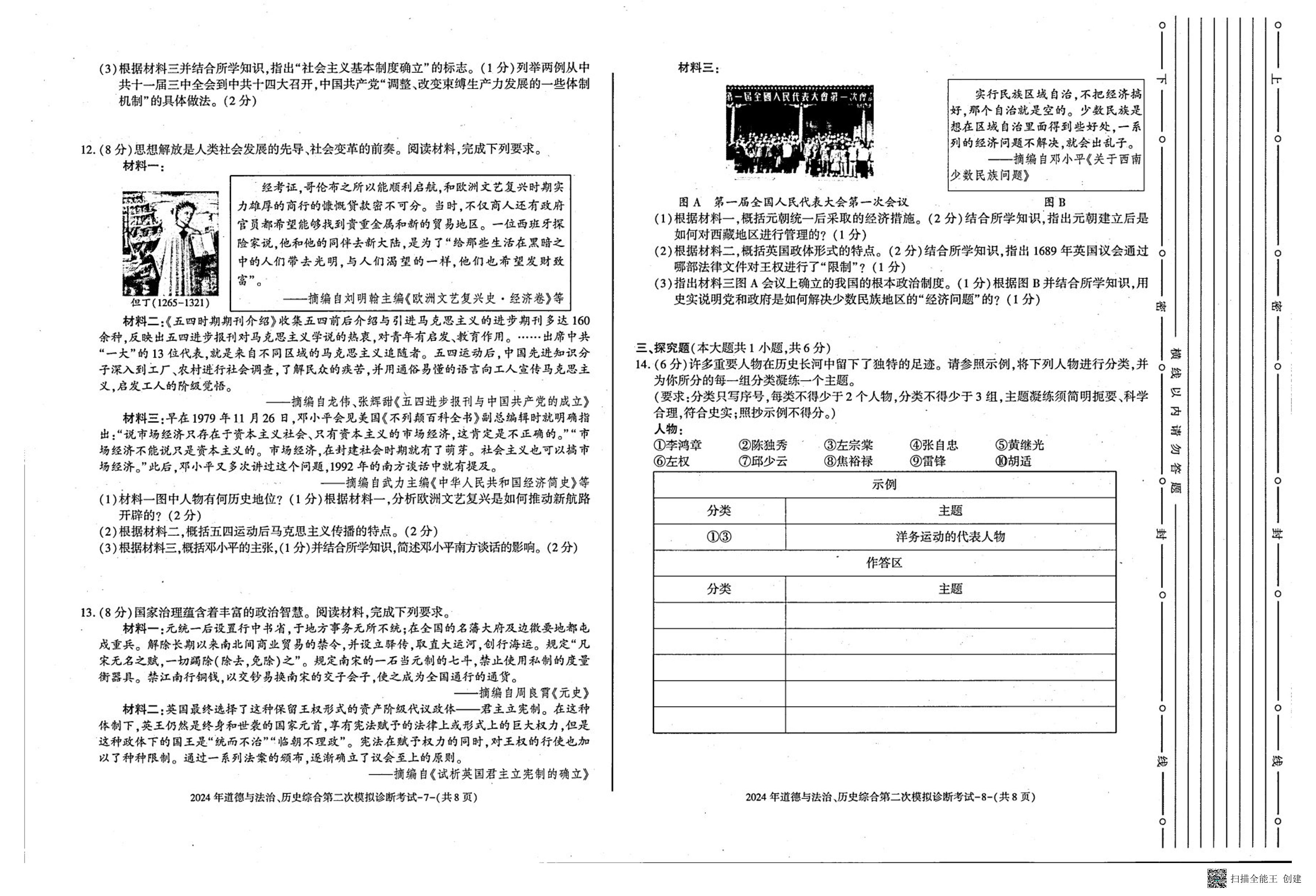 甘肃省庆阳市2024年九年级中考第二次模拟诊断考试道德与法治历史合试题