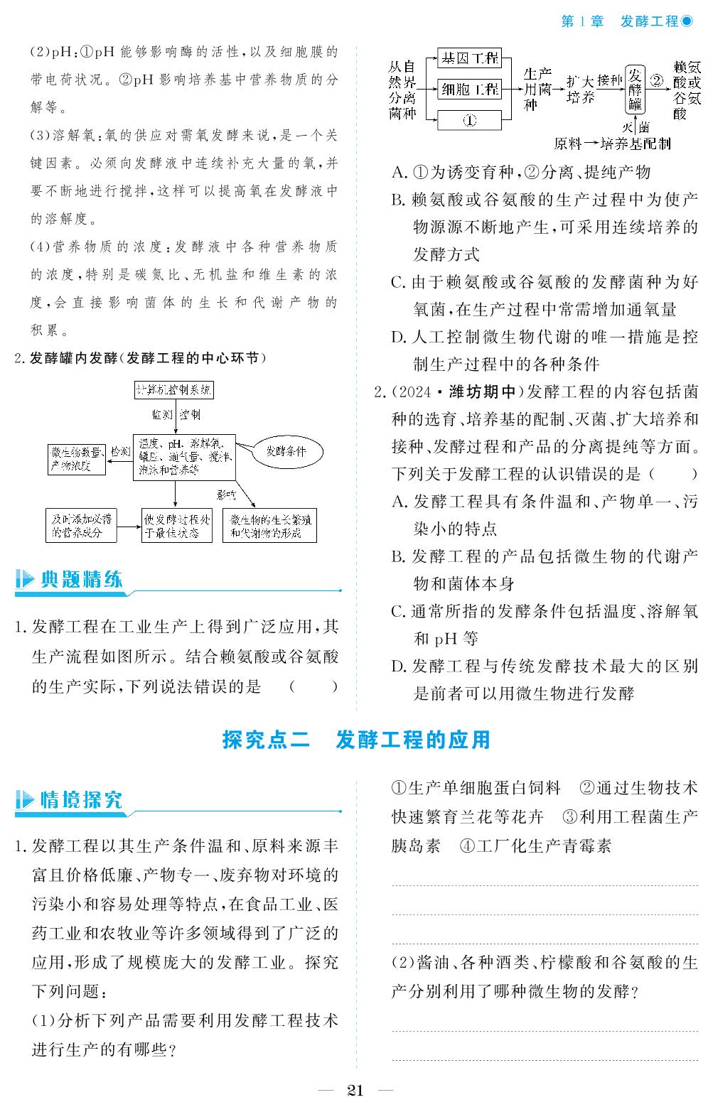 第1章 第3节 发酵工程及其应用-【精讲精练】2024-2025学年高中生物选择性必修3 生物技术与工程同步学习方案（人教版2019）