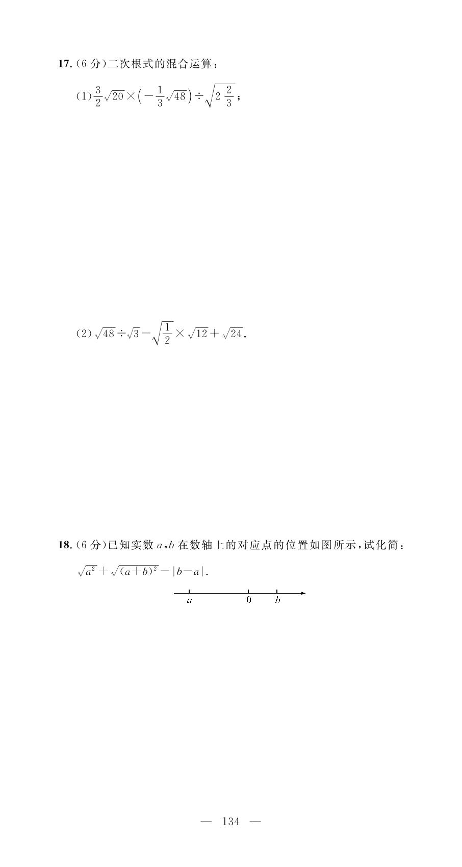 第十六章 二次根式 学业质量评价-【名师学案】2024-2025学年八年级下册数学分层进阶学习法（人教版）