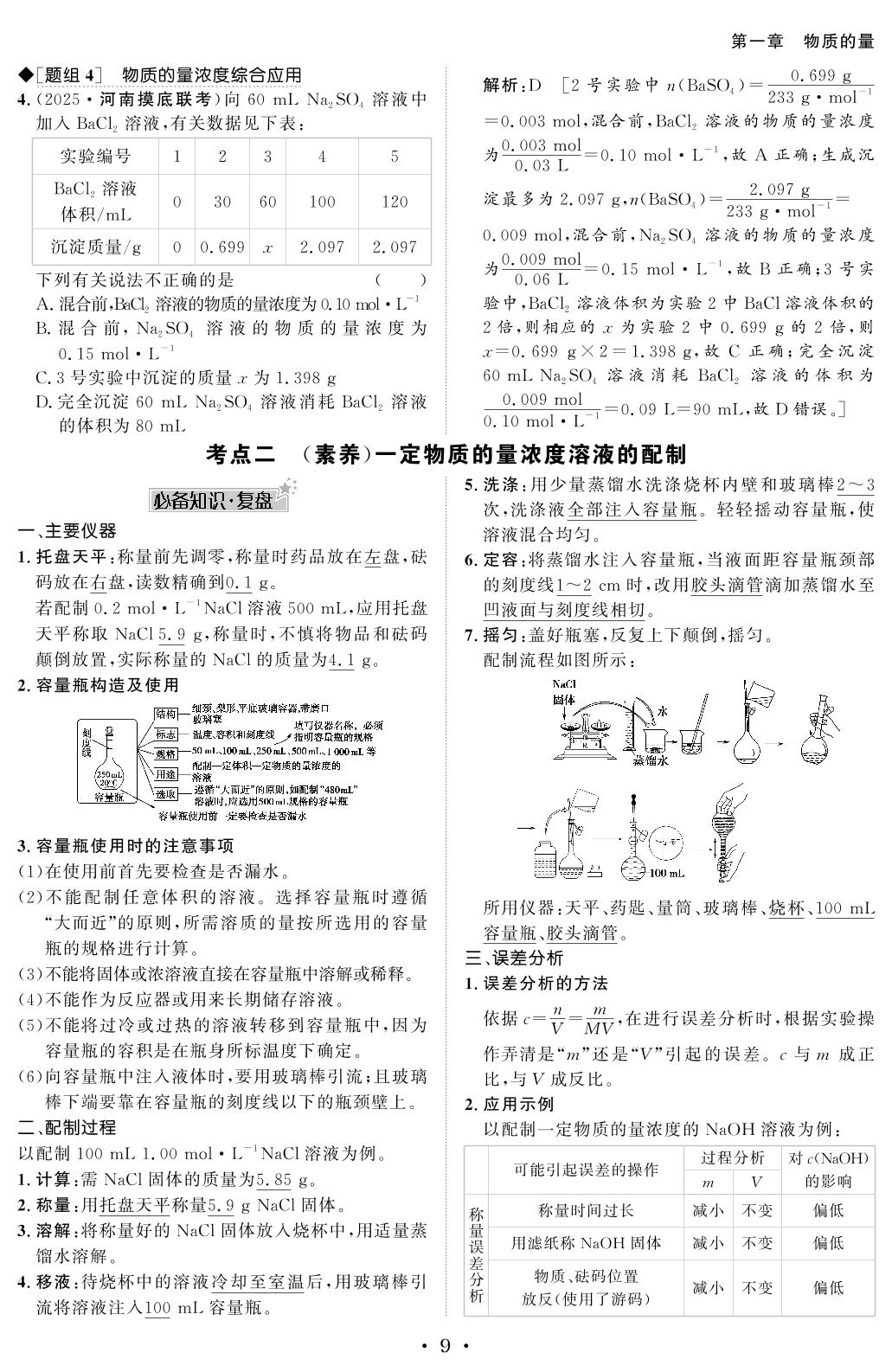 1.2 物质的量浓度-【创新教程】2026年高考化学总复习大一轮讲义（人教版2019）