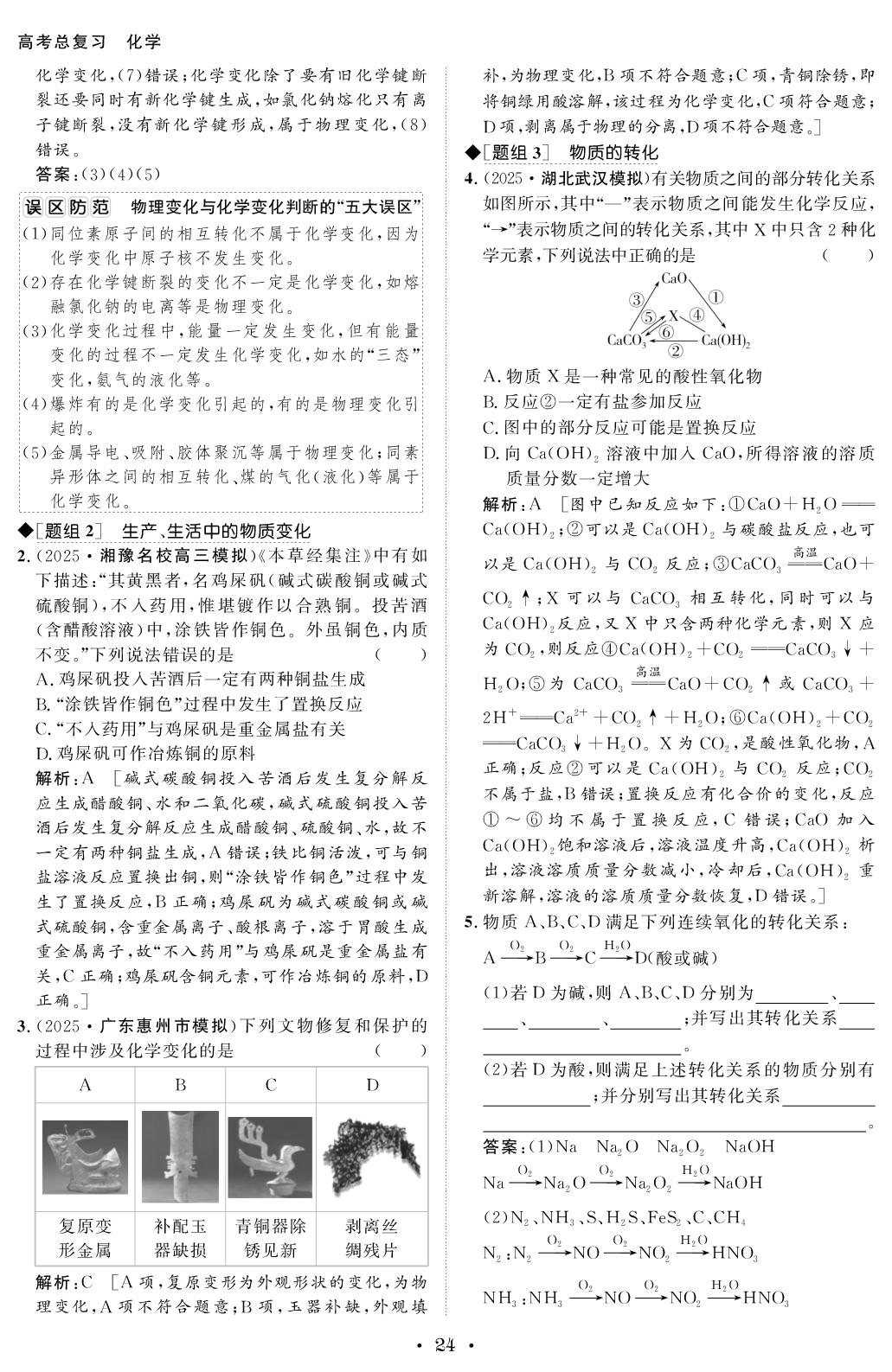 2.1 物质的分类及转化-【创新教程】2026年高考化学总复习大一轮讲义（人教版2019）