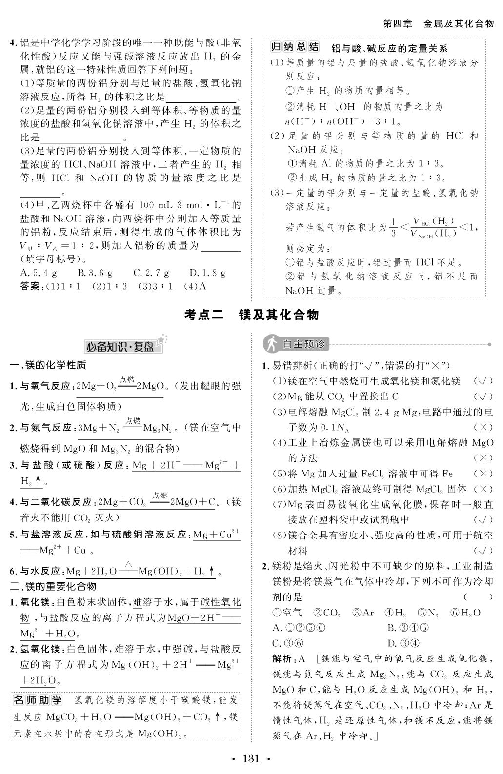 4.3 铝、镁及其化合物-【创新教程】2026年高考化学总复习大一轮讲义（人教版2019）