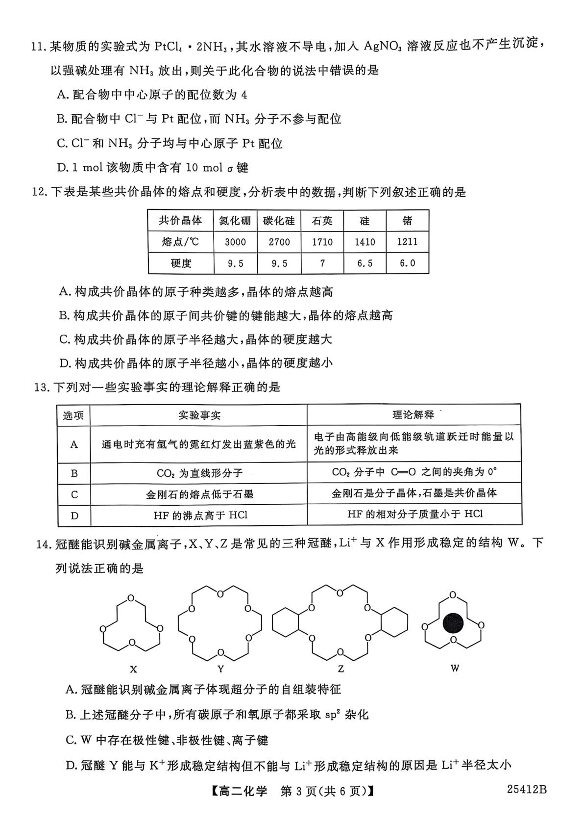 青海省大通县第二中学2024-2025学年高二下学期第一次教学质量检测化学试卷