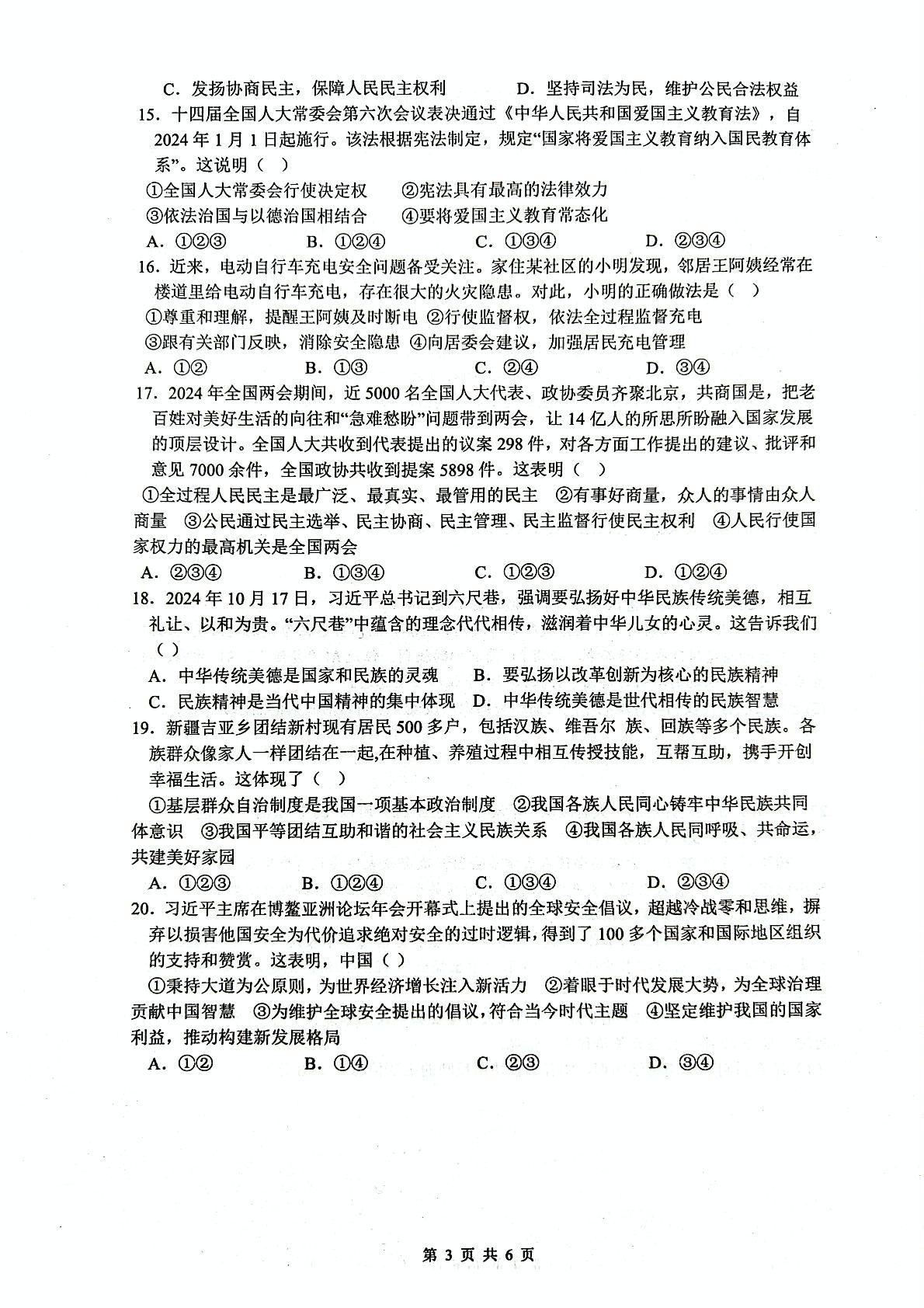 山东省日照市莒县第三中学教育集团2024-2025学年九年级下学期第一次月考道德与法治试题