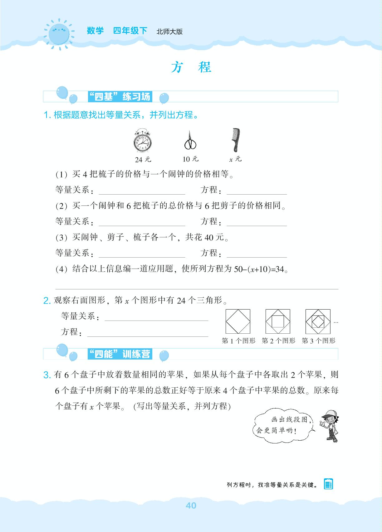 5 认识方程-【新课程能力培养】2024-2025学年四年级下册数学同步练习（北师大版）