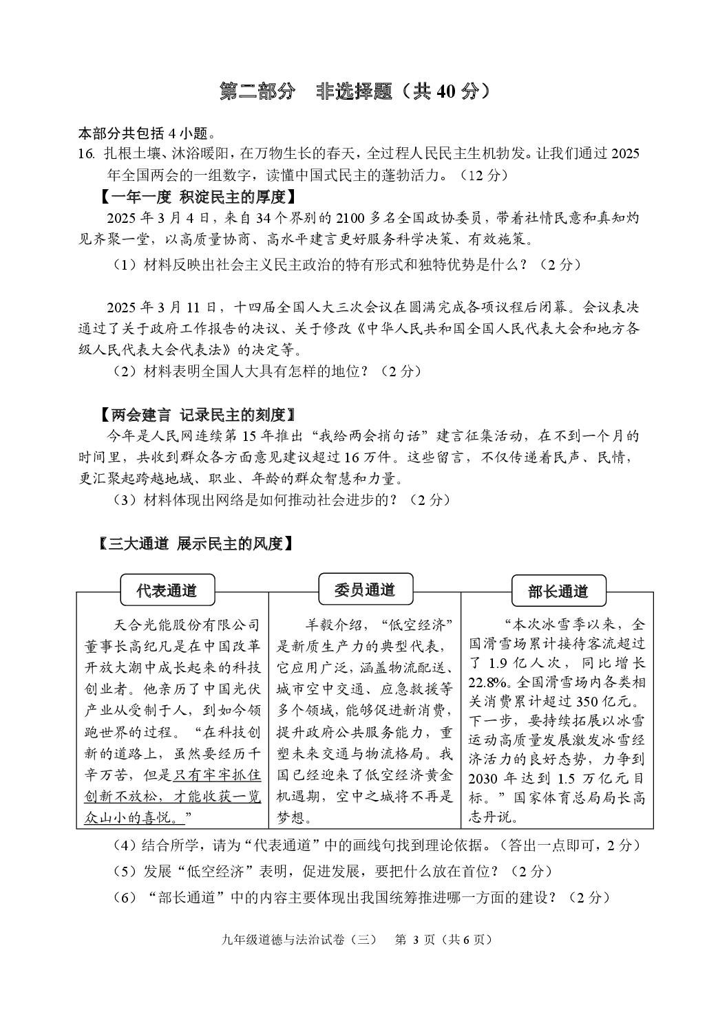辽宁省抚顺市新抚区2024-2025学年九年级下学期教学质量检测道德与法治试卷（三）