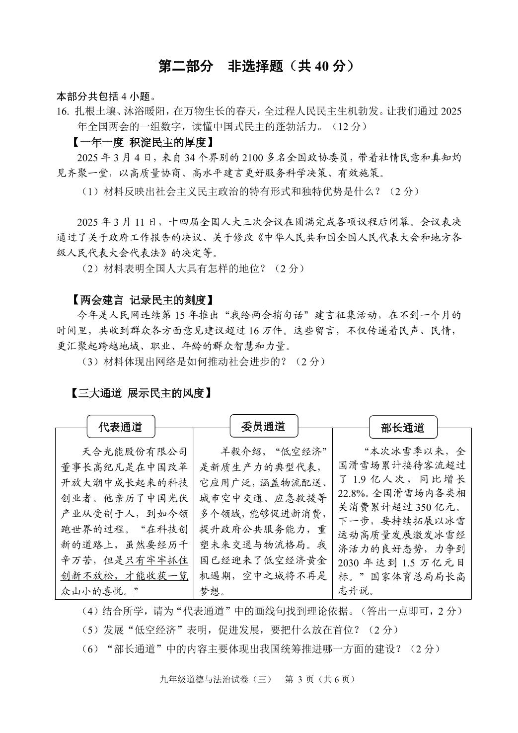 辽宁省抚顺市新抚区2024-2025学年九年级下学期教学质量检测道德与法治试卷