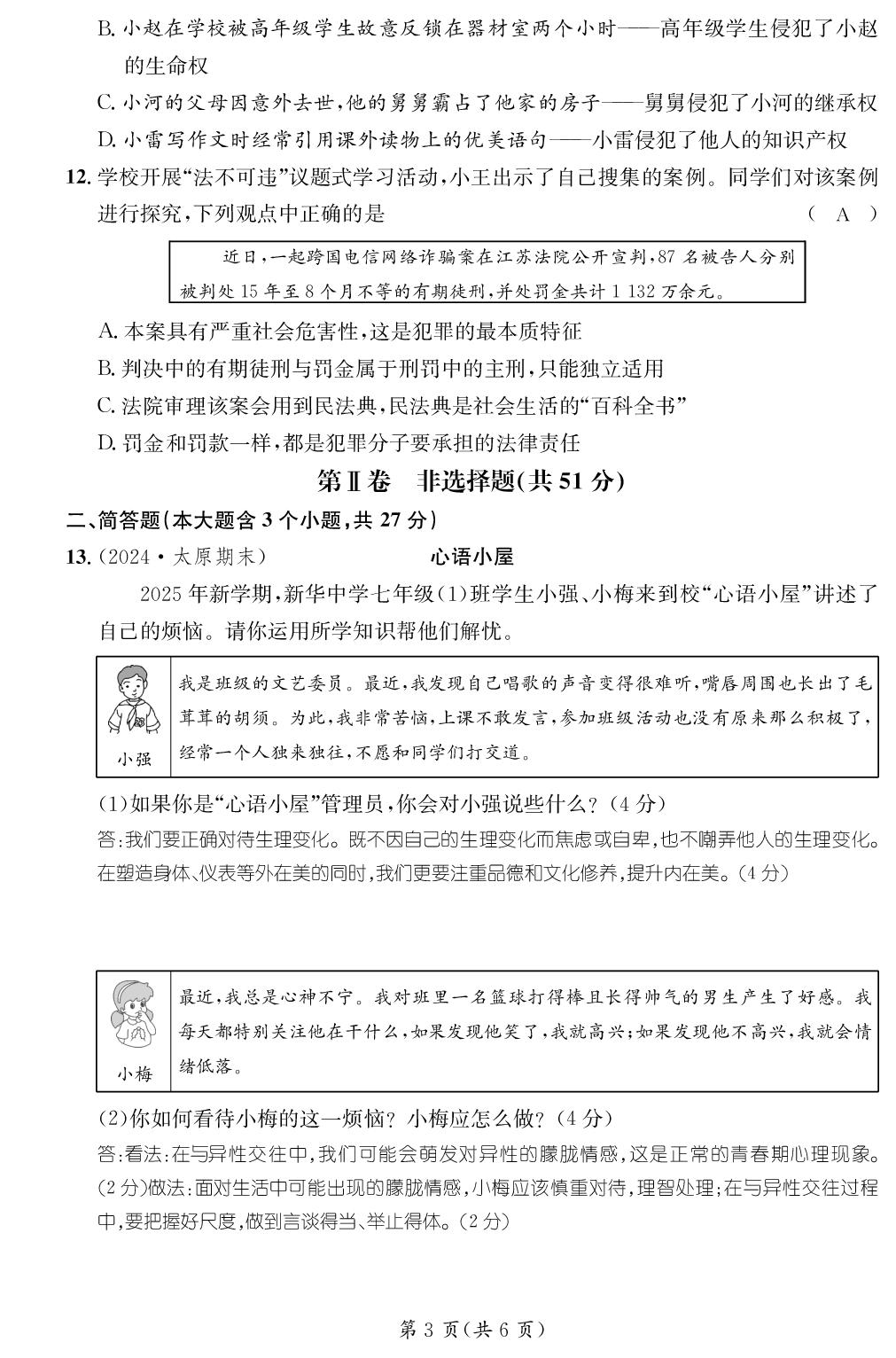 期末综合评价-【鸿鹄志·名师测控】2024-2025学年新教材七年级下册道德与法治（统编版 山西专版）