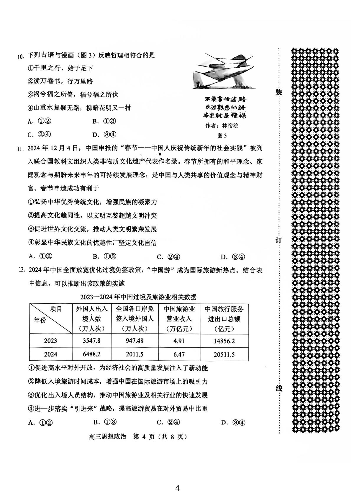 2025年东北三省四市联考暨沈阳市高三质量监测二政治试卷
