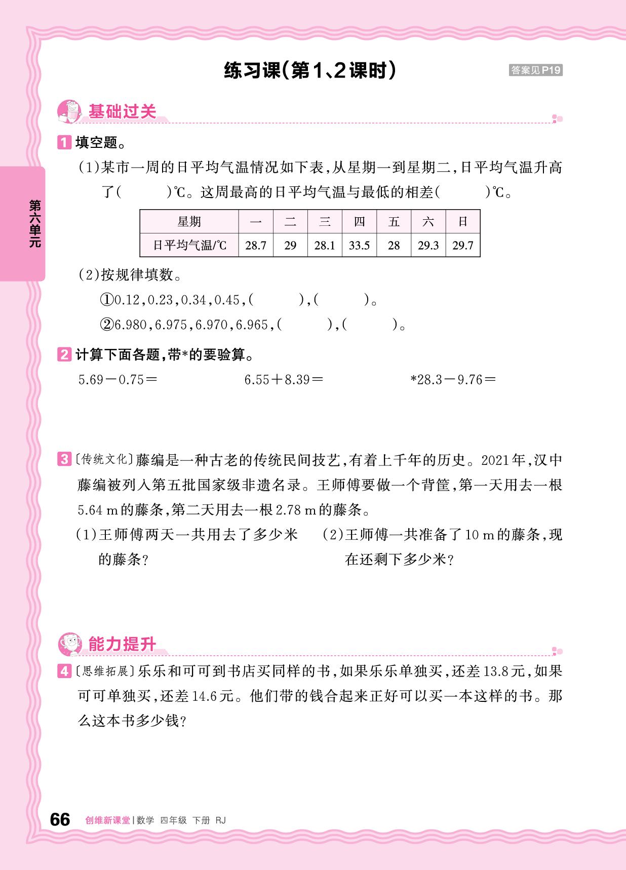 6 小数的加法和减法 同步练习-【王朝霞创维新课堂】2024-2025学年四年级下册数学同步优化训练(人教版)