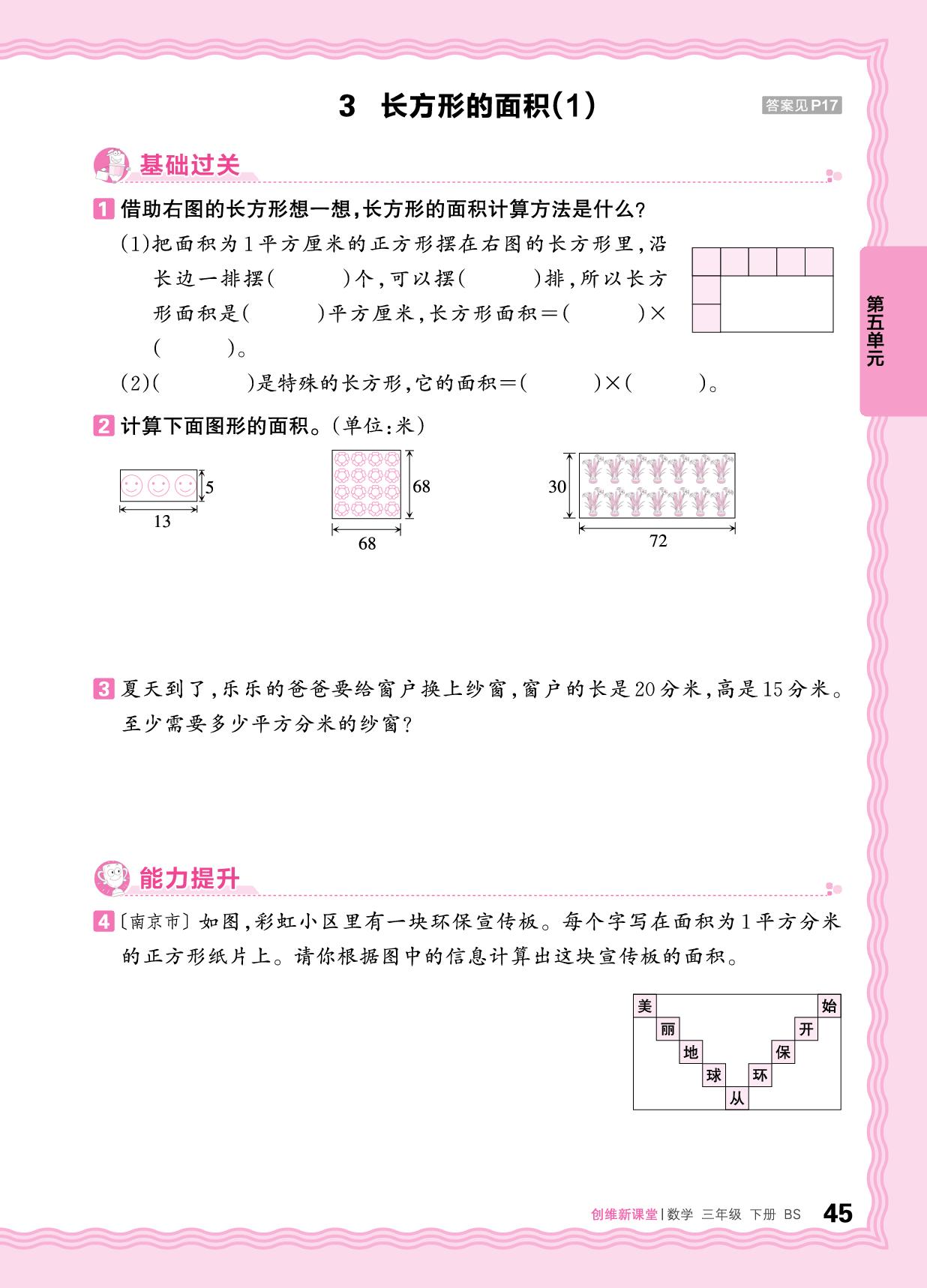 5 面积 同步练习-【王朝霞创维新课堂】2024-2025学年三年级下册数学同步优化训练(北师大版)