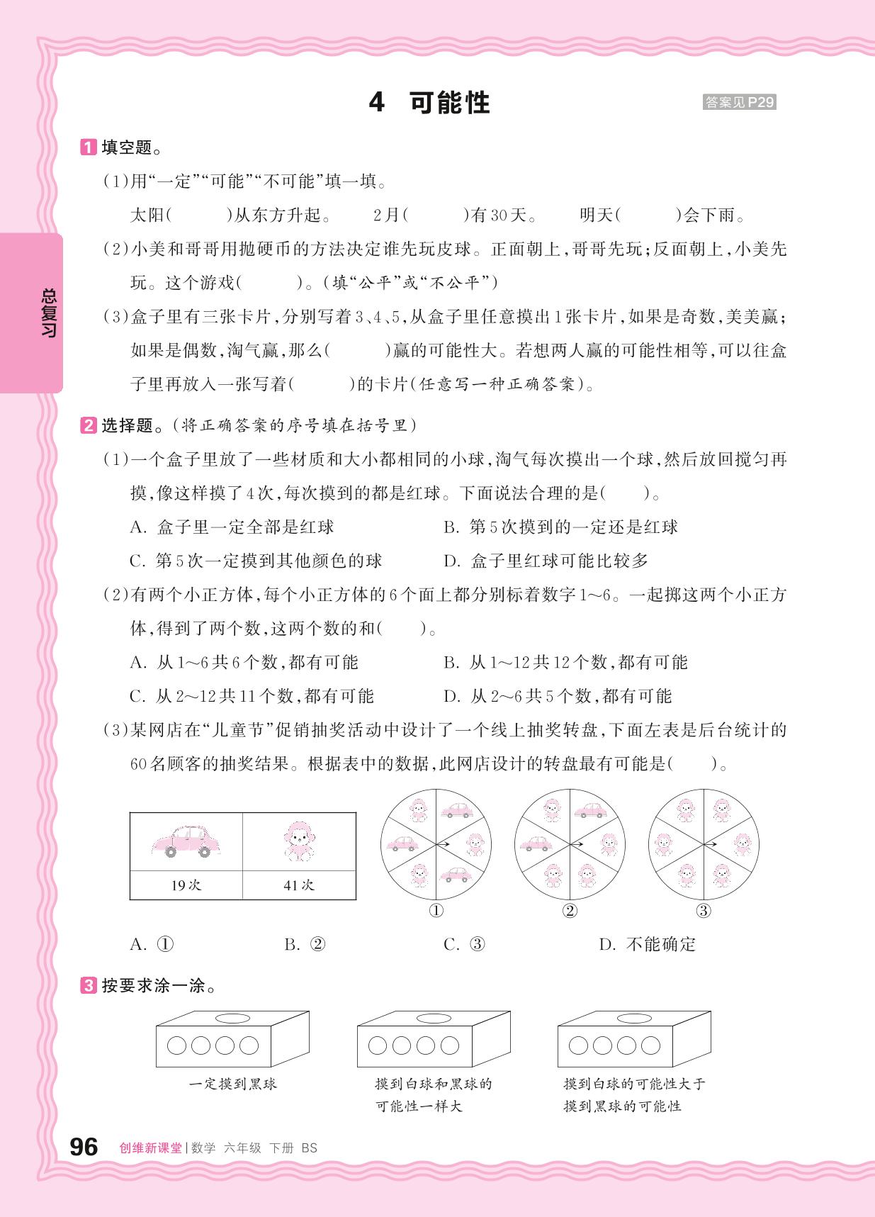 统计与概率&解决问题的策略-【王朝霞创维新课堂】2024-2025学年六年级下册数学同步优化训练(北师大版)