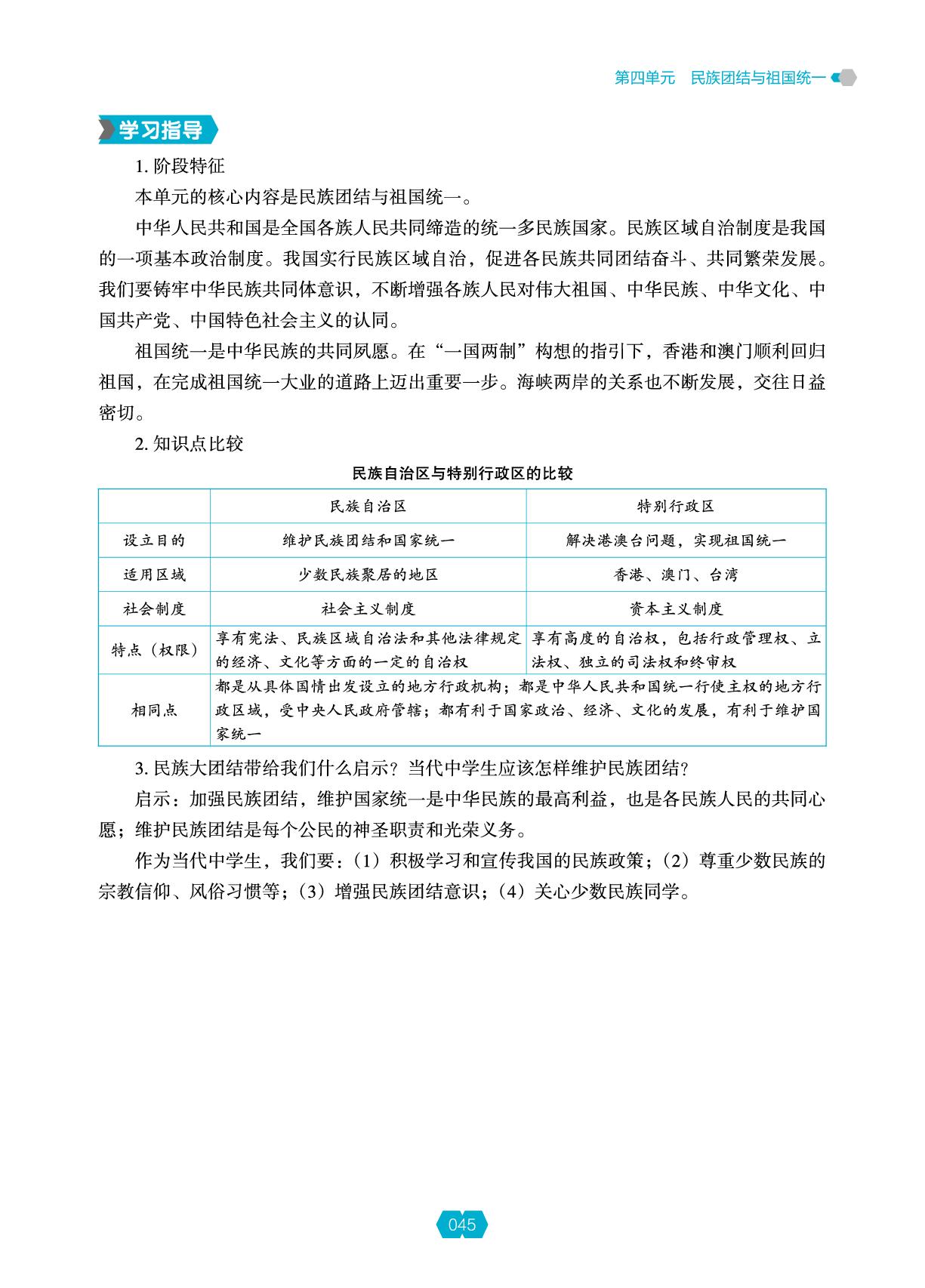 第4单元 第12课 民族大团结-【新课程能力培养】2024-2025学年八年级下册历史同步练习（统编版）