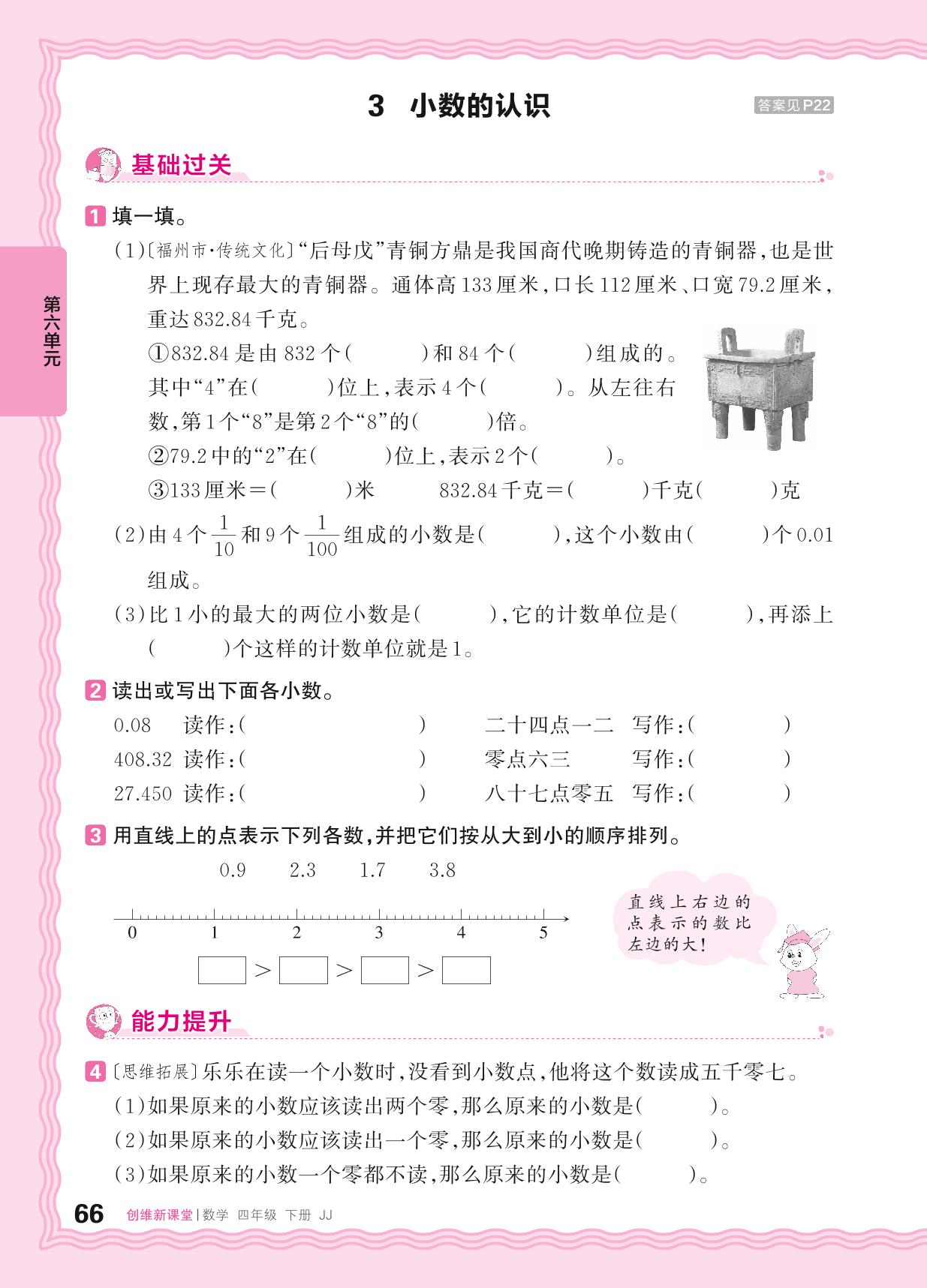 6 小数的认识 同步练习-【王朝霞创维新课堂】2024-2025学年四年级下册数学同步优化训练(冀教版)
