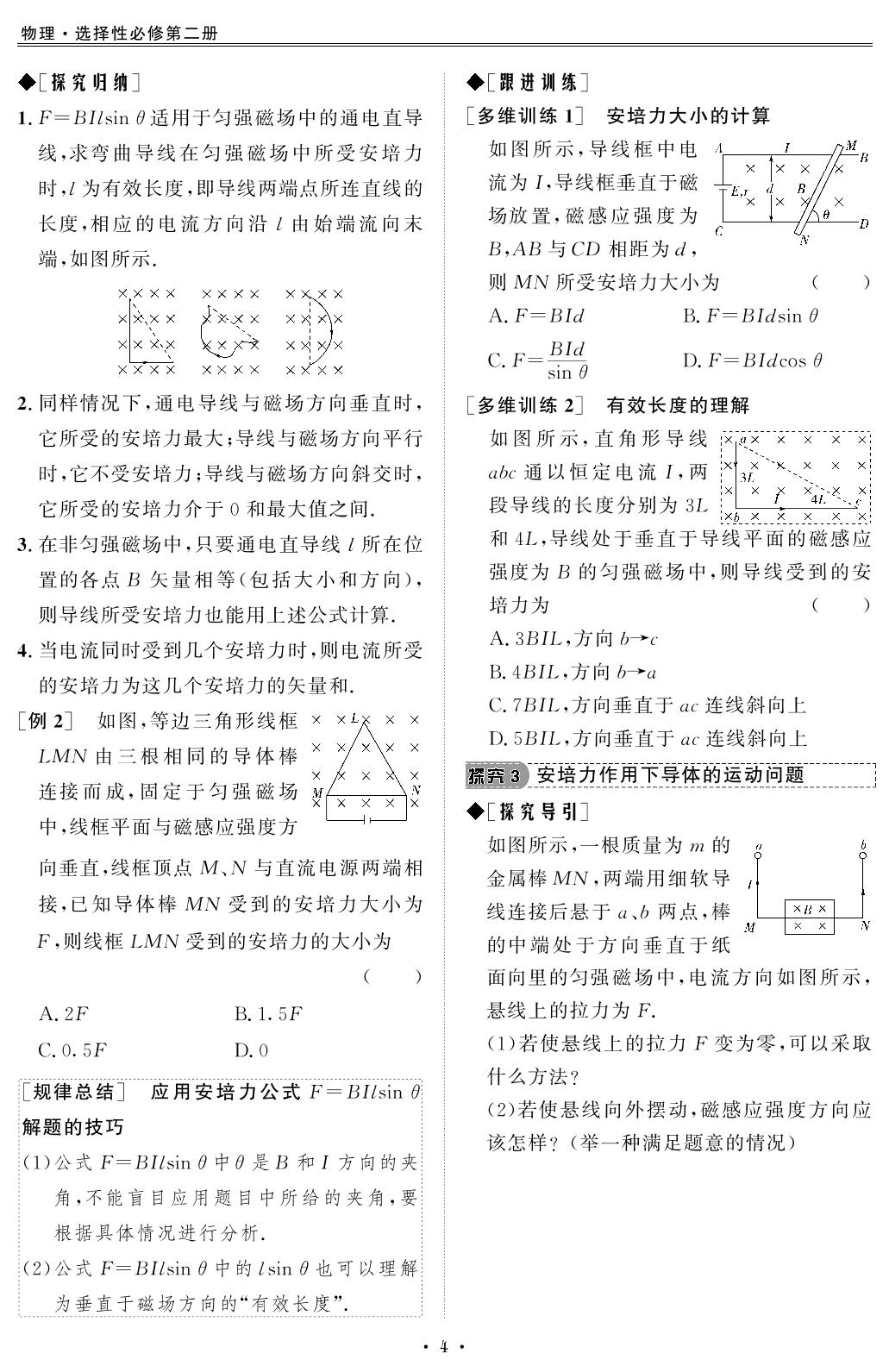 第1节 磁场对通电导线的作用力-【创新教程】2024-2025学年高中物理选择性必修第二册五维课堂（人教版2019）