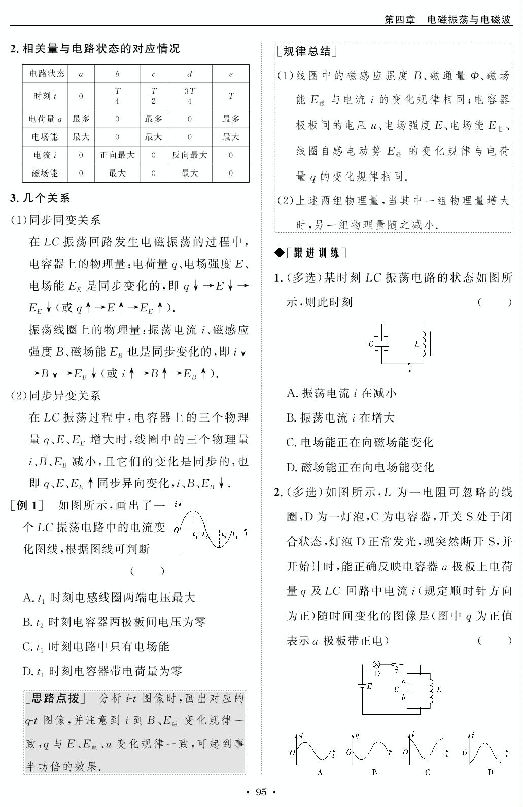 第1、2节 电磁振荡电磁场与电磁波-【创新教程】2024-2025学年高中物理选择性必修第二册五维课堂（人教版2019）