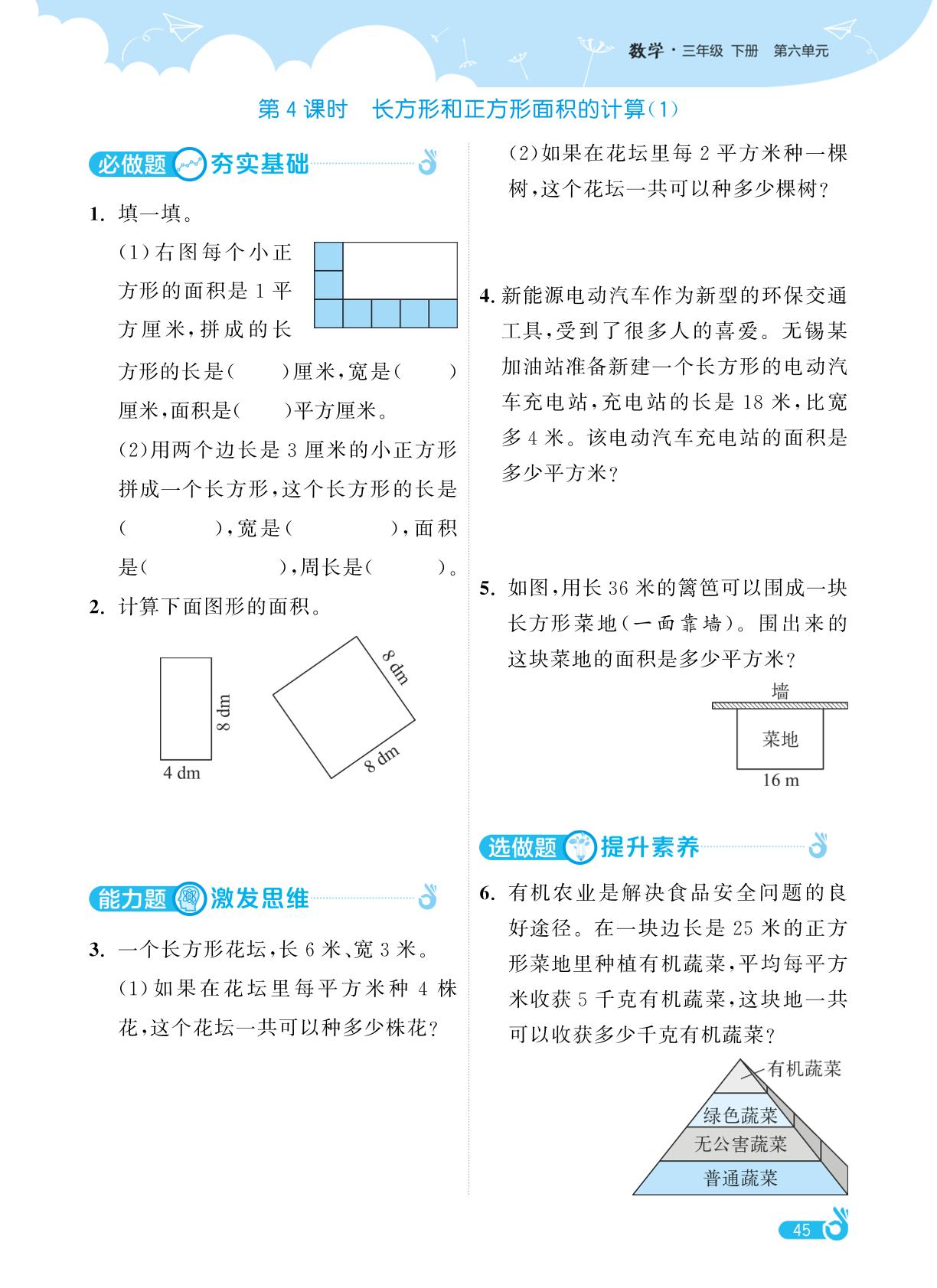 第6单元长方形和正方形的面积-【欧啦·优学优练】2024-2025学年三年级下册数学同步练习课时作业（苏教版）