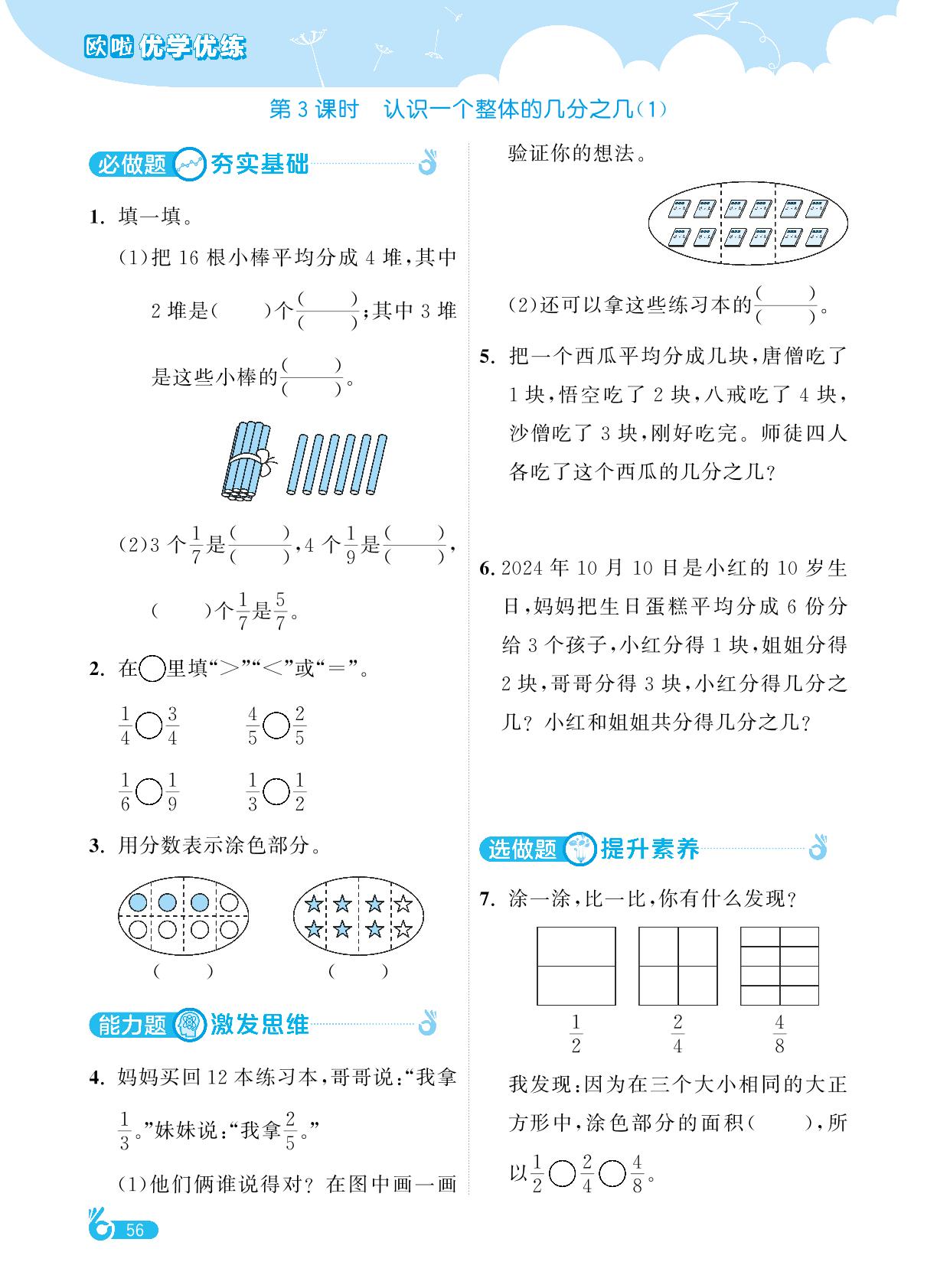 第7单元分数的初步认识(2)-【欧啦·优学优练】2024-2025学年三年级下册数学同步练习课时作业（苏教版）