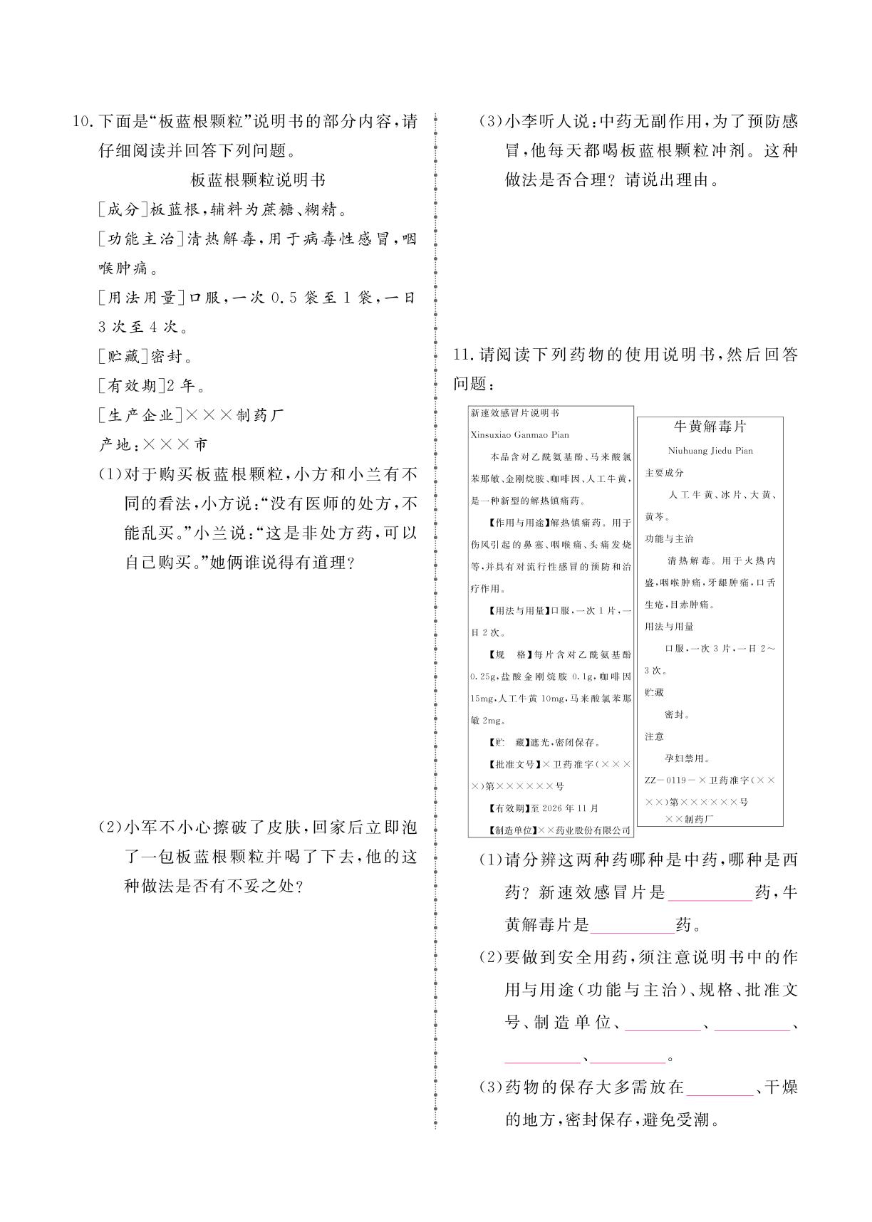 8.2 用药与急救-2024-2025学年八年级下册生物同步辅导（人教版）