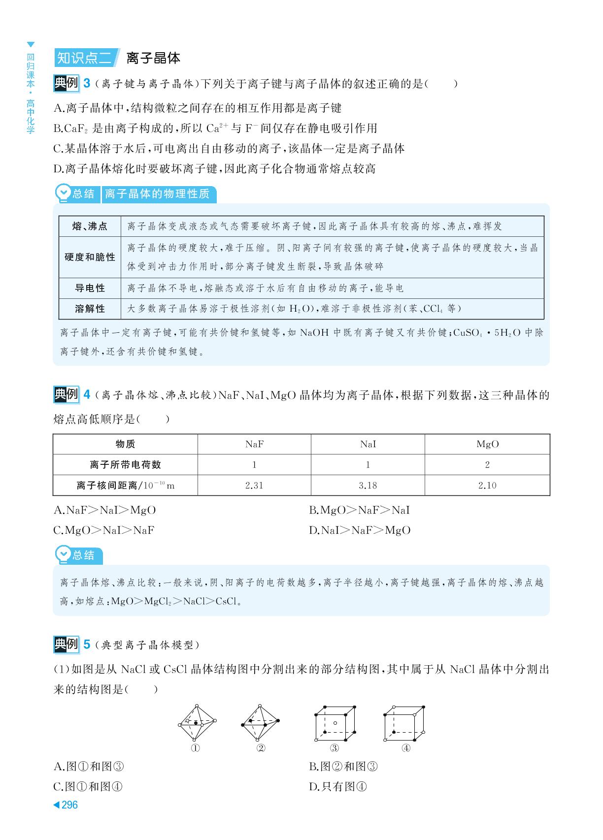 第3节 金属晶体与离子晶体-【回归课本】2025年高中化学基础知识训练