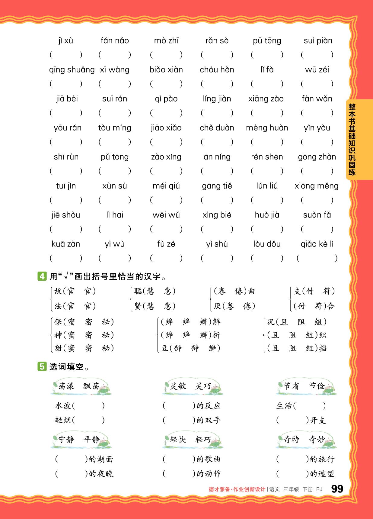 整本书基础知识巩固练-【王朝霞德才兼备】2024-2025学年三年级下册语文同步作业创新设计(统编版)