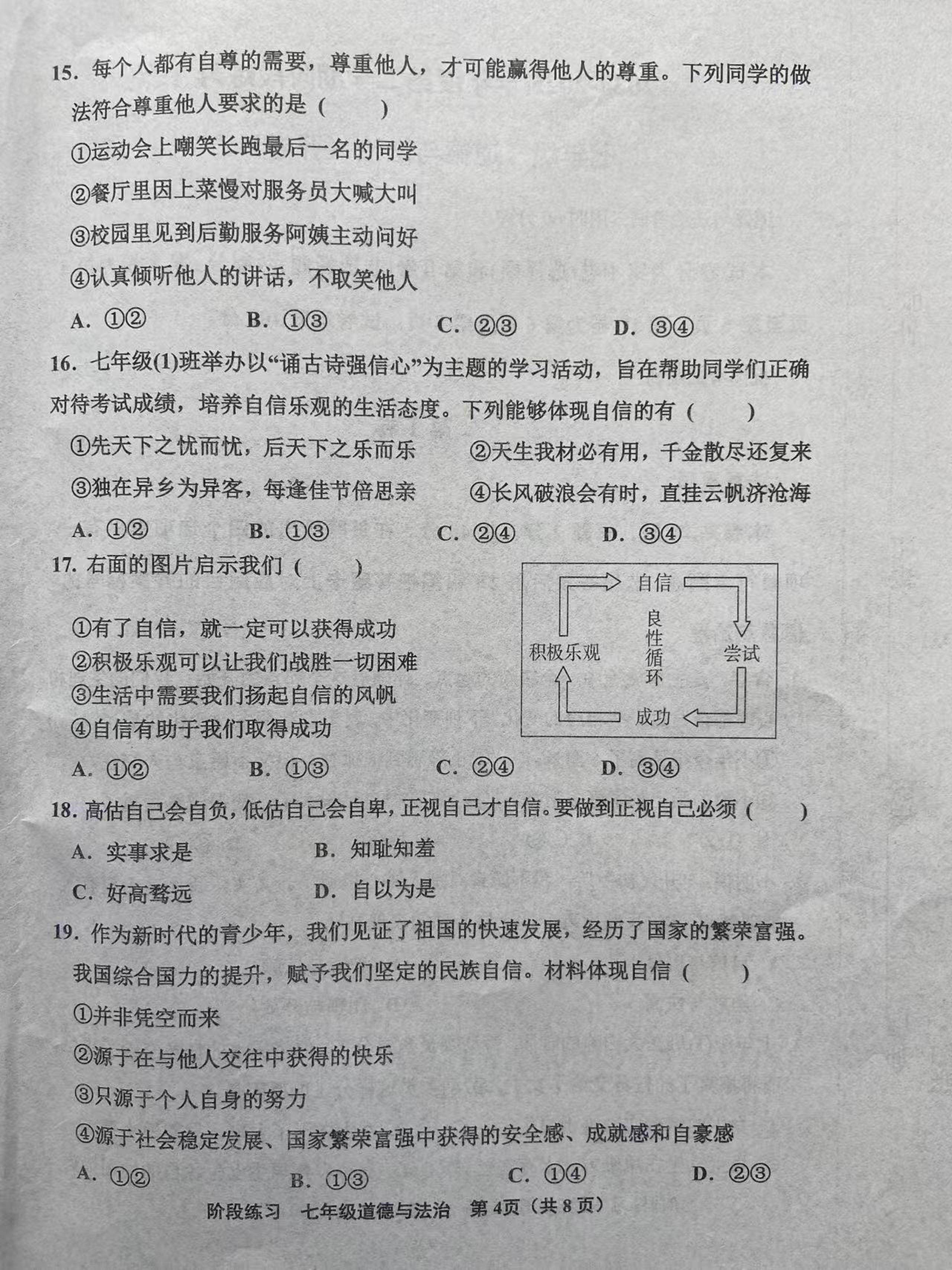 天津市北辰区2024-2025学年七年级下学期期中考试道德与法治试卷