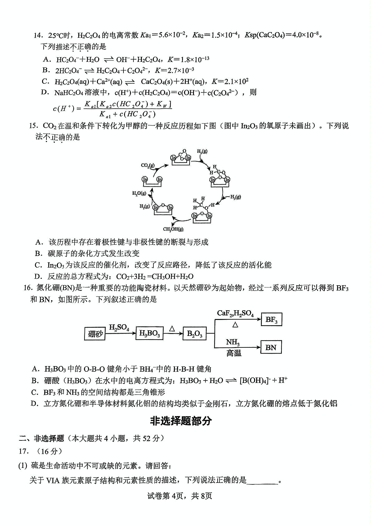 浙江省金砖高中联盟2024-2025学年高二下学期期中考试化学试题