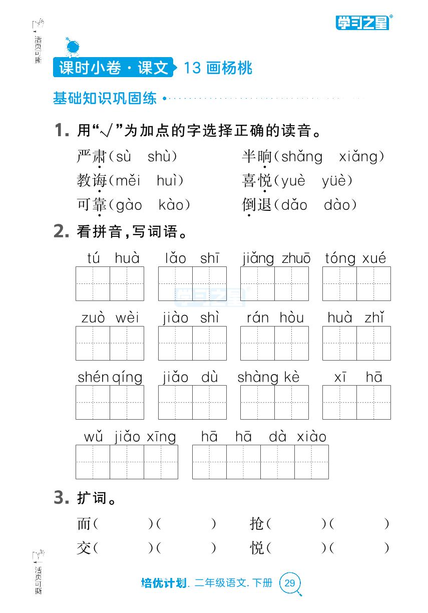 课文（四）（课时小测）-【培优计划】2024-2025学年二年级下册语文 同步复习（统编版）