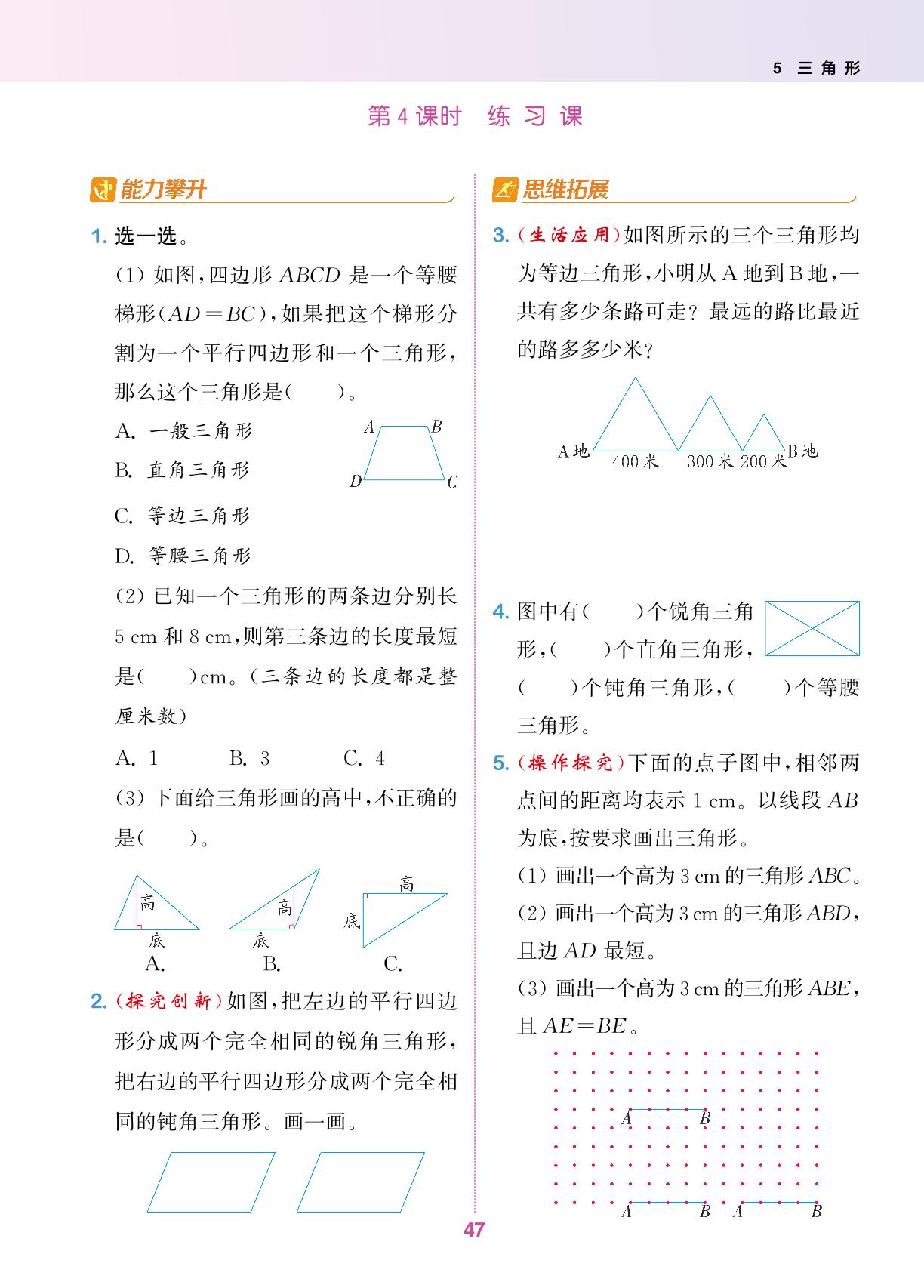 5 三角形-【拔尖特训】2024-2025学年四年级下册数学（人教版 浙江专用）