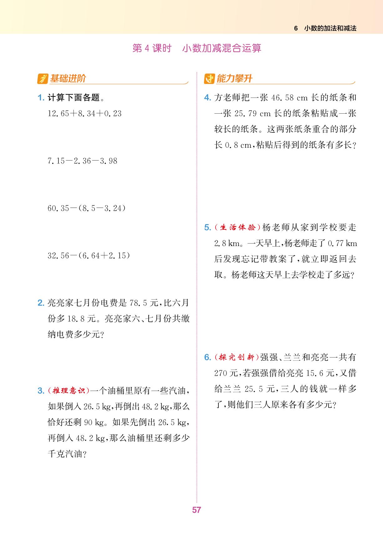 6 小数的加法和减法-【拔尖特训】2024-2025学年四年级下册数学（人教版 浙江专用）