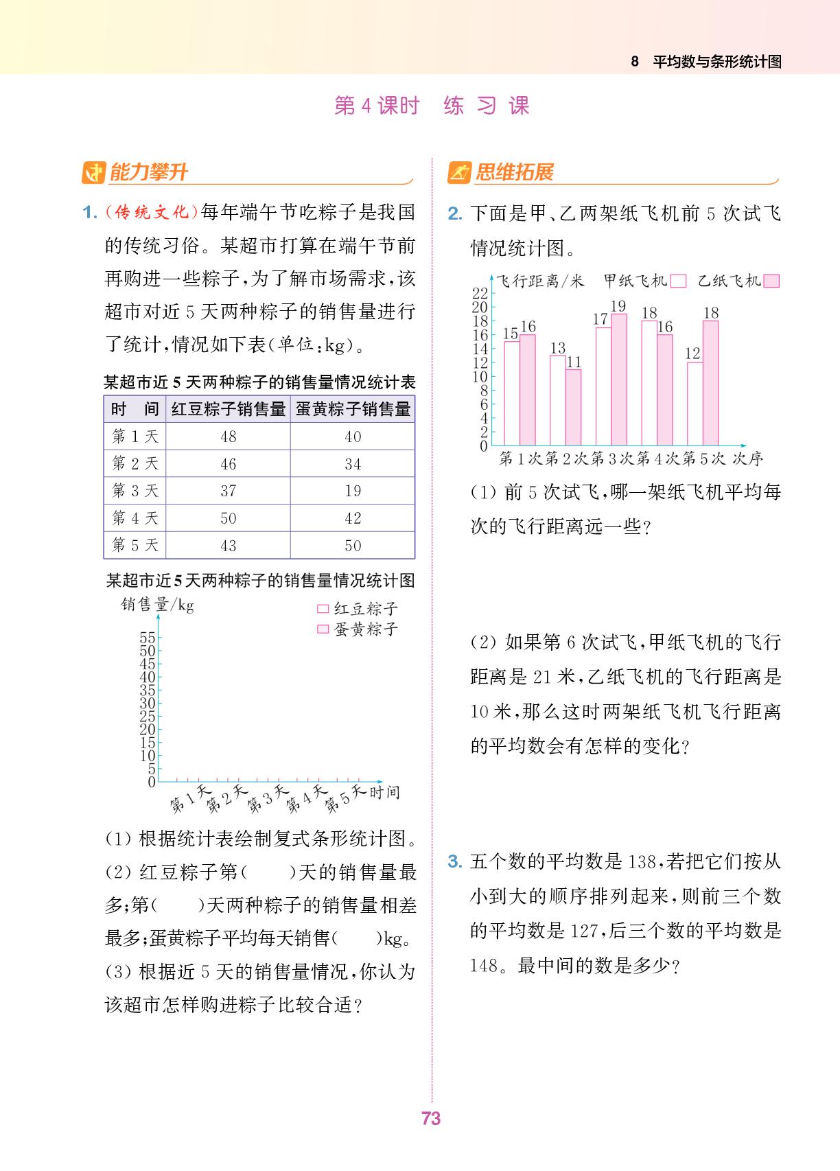 8 平均数与条形统计图-【拔尖特训】2024-2025学年四年级下册数学（人教版 浙江专用）