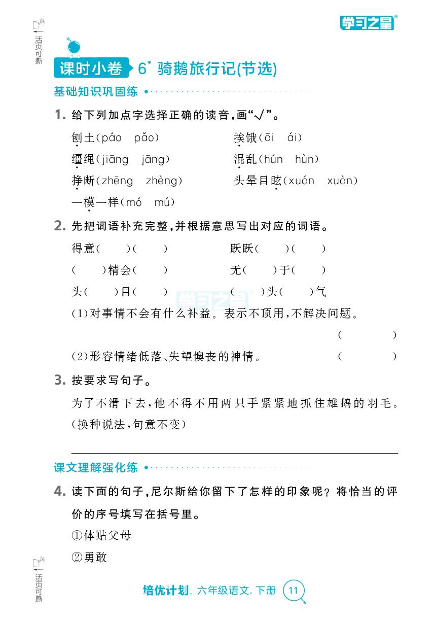 第二单元（课时小测）-【培优计划】2024-2025学年六年级下册语文 同步复习（统编版）