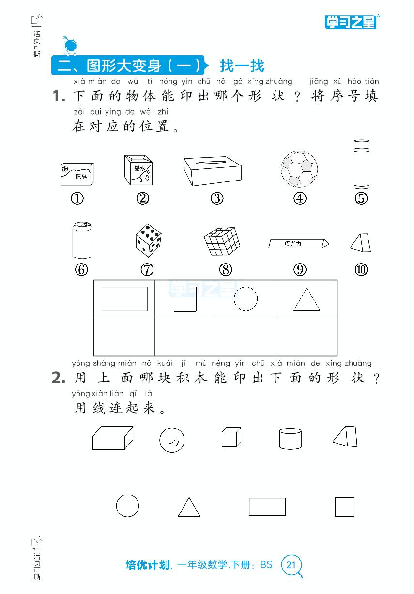 第2单元 图形大变身（一）（课时小测）-【培优计划】2024-2025学年新教材一年级下册数学 同步复习（北师大版2024）