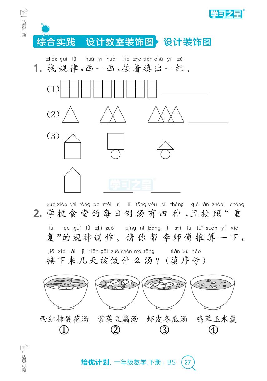 综合实践 设计教室装饰图（课时小测）-【培优计划】2024-2025学年新教材一年级下册数学 同步复习（北师大版2024）