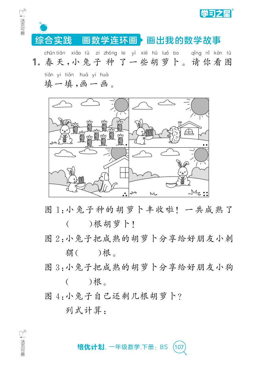 综合实践 画数学连环画（课时小测）-【培优计划】2024-2025学年新教材一年级下册数学 同步复习（北师大版2024）