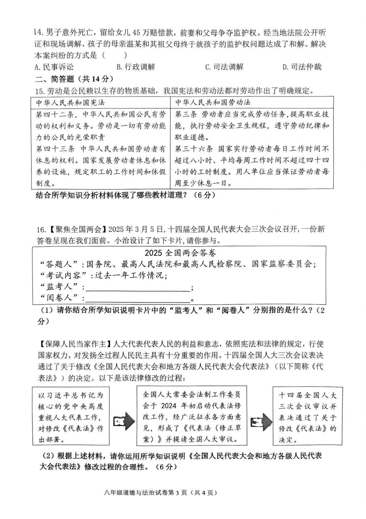 江苏省常州市第二十四中学 2024-2025学年八年级下学期期中考试道德与法治试卷