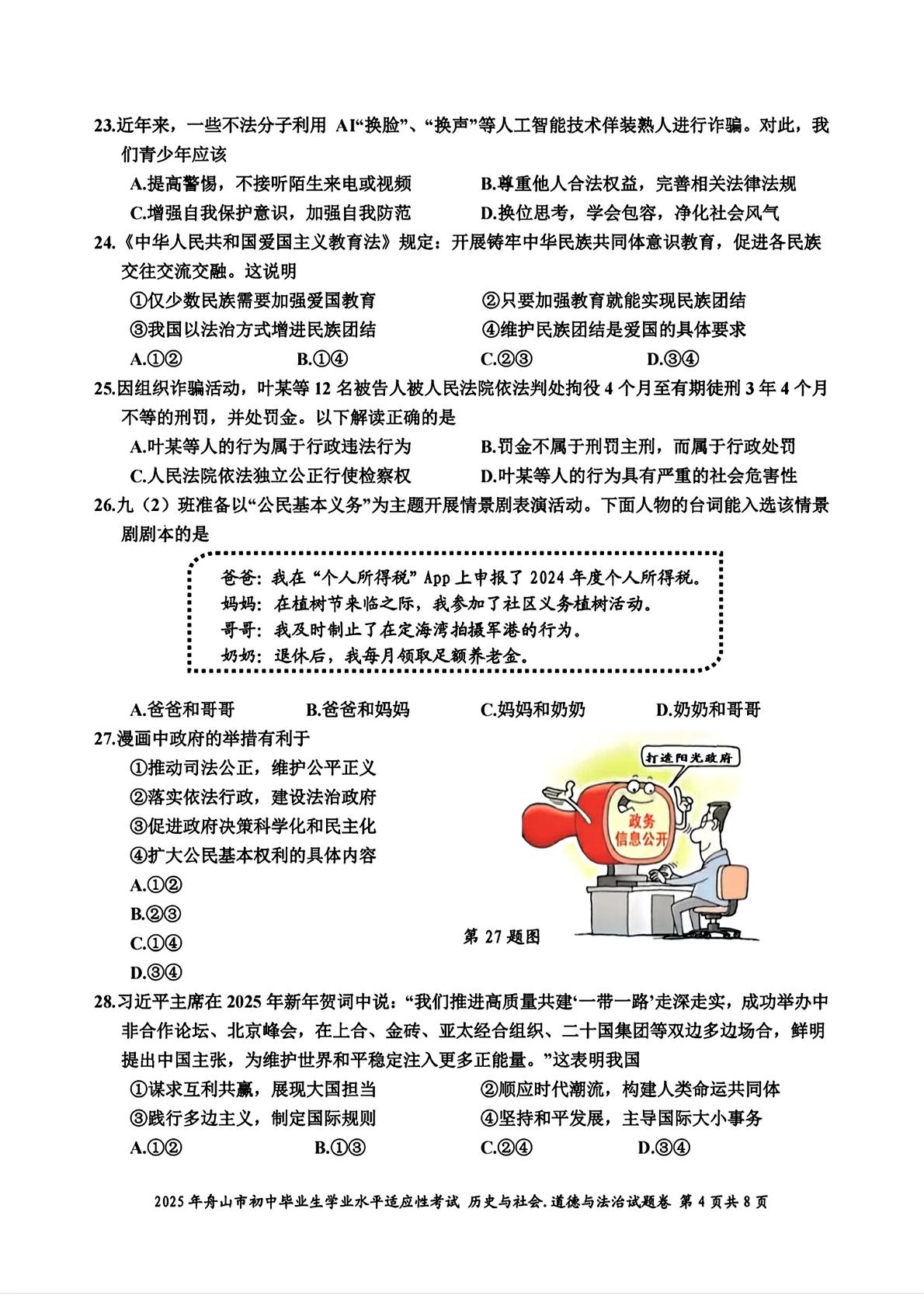 2025年浙江省舟山市定海区中考一模社会、法治试题