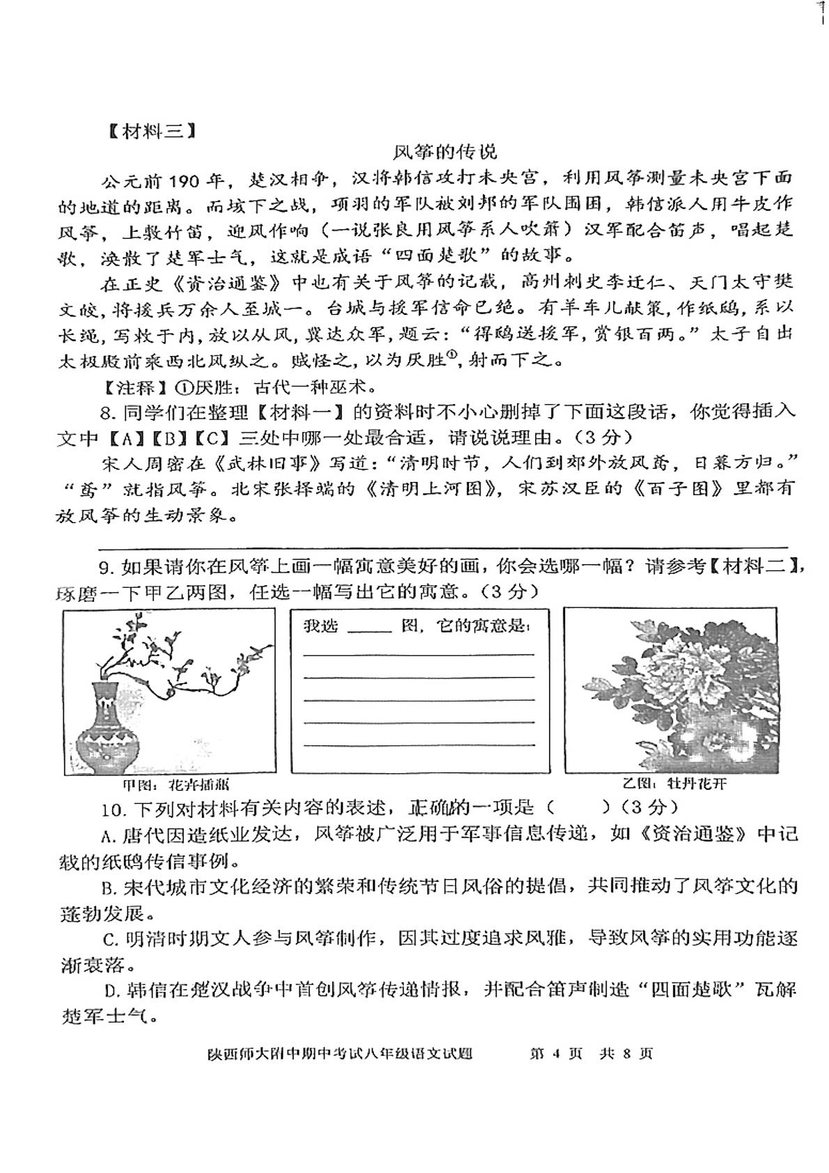 陕西省西安市师范大学附属中学2024—2025学年八年级下学期期中考试语文试题