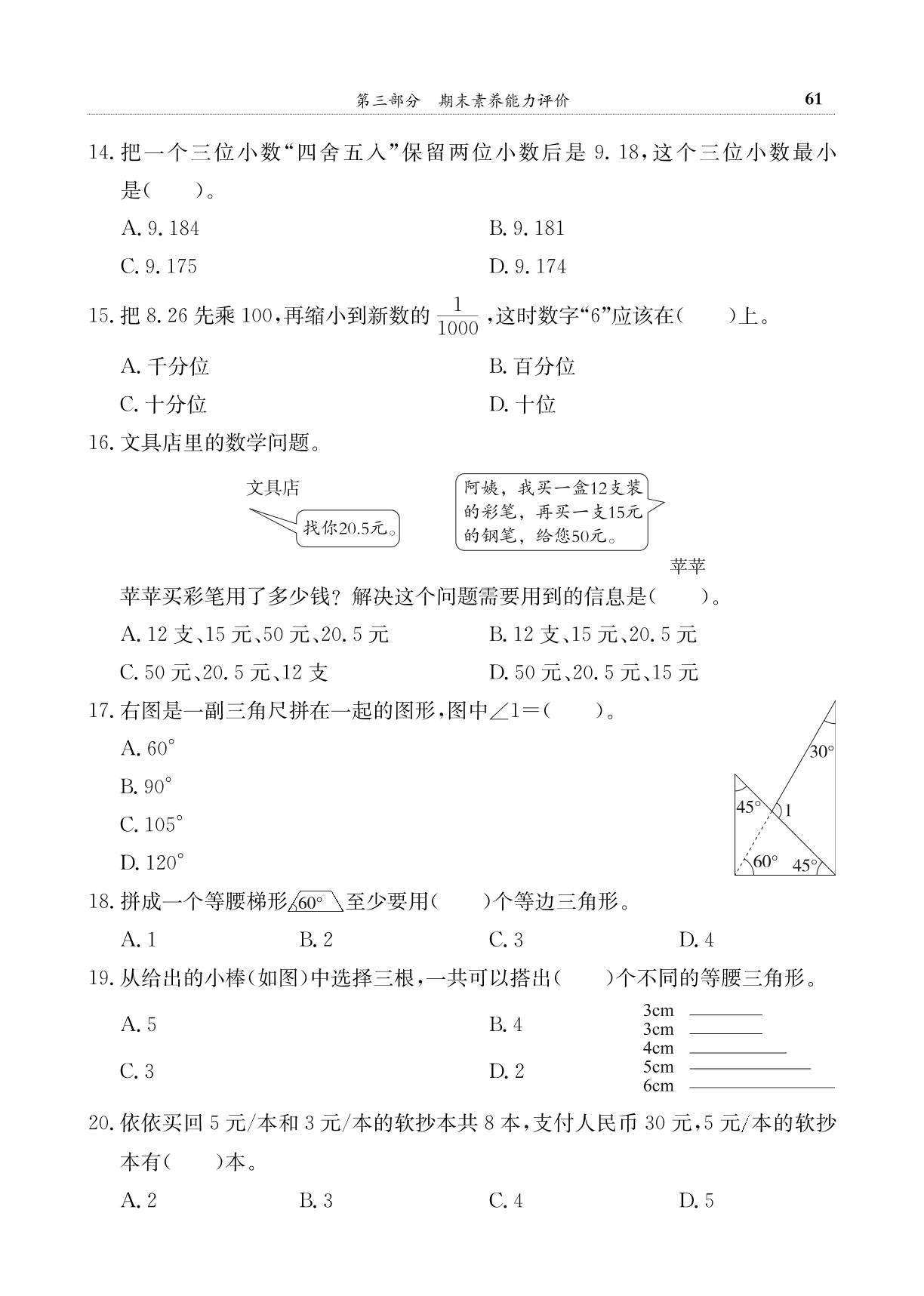 期末素养能力评价(1)-【黄冈小状元】2024-2025学年四年级下册数学期末复习满分冲刺微测验（人教版）（1-4单元）