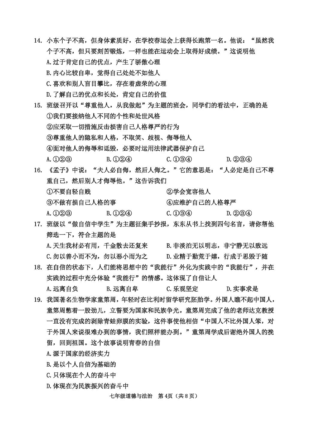 天津市河西区2024-2025学年七年级下学期期中道德与法治试卷 
