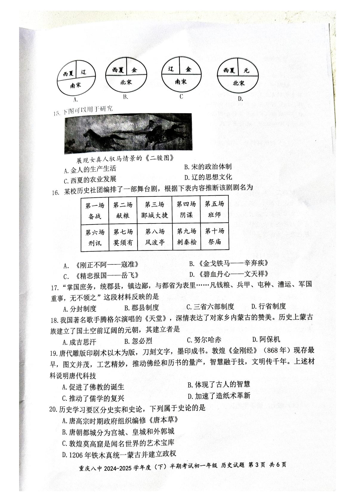 重庆市第八中学校2024-2025学年七年级下学期期中考试历史试题
