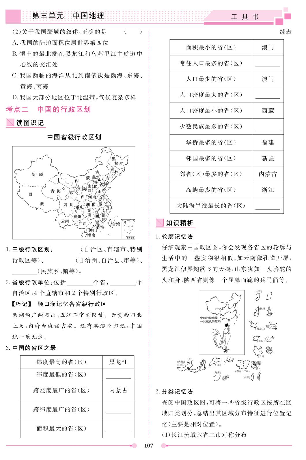 第3单元 第1讲 课时1 中国的疆域、行政区划、人口和民族（学生版）-高中地理区域地理单元同步复习