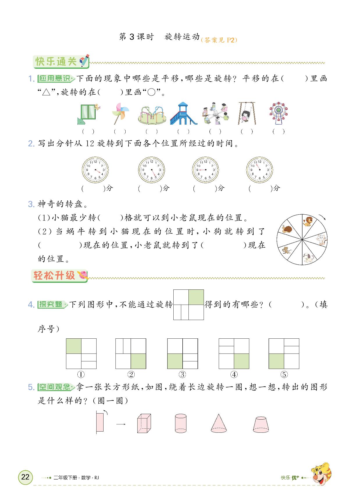 3 图形的运动（一）-【快乐优+】2024-2025学年二年级下册数学作业本（人教版）