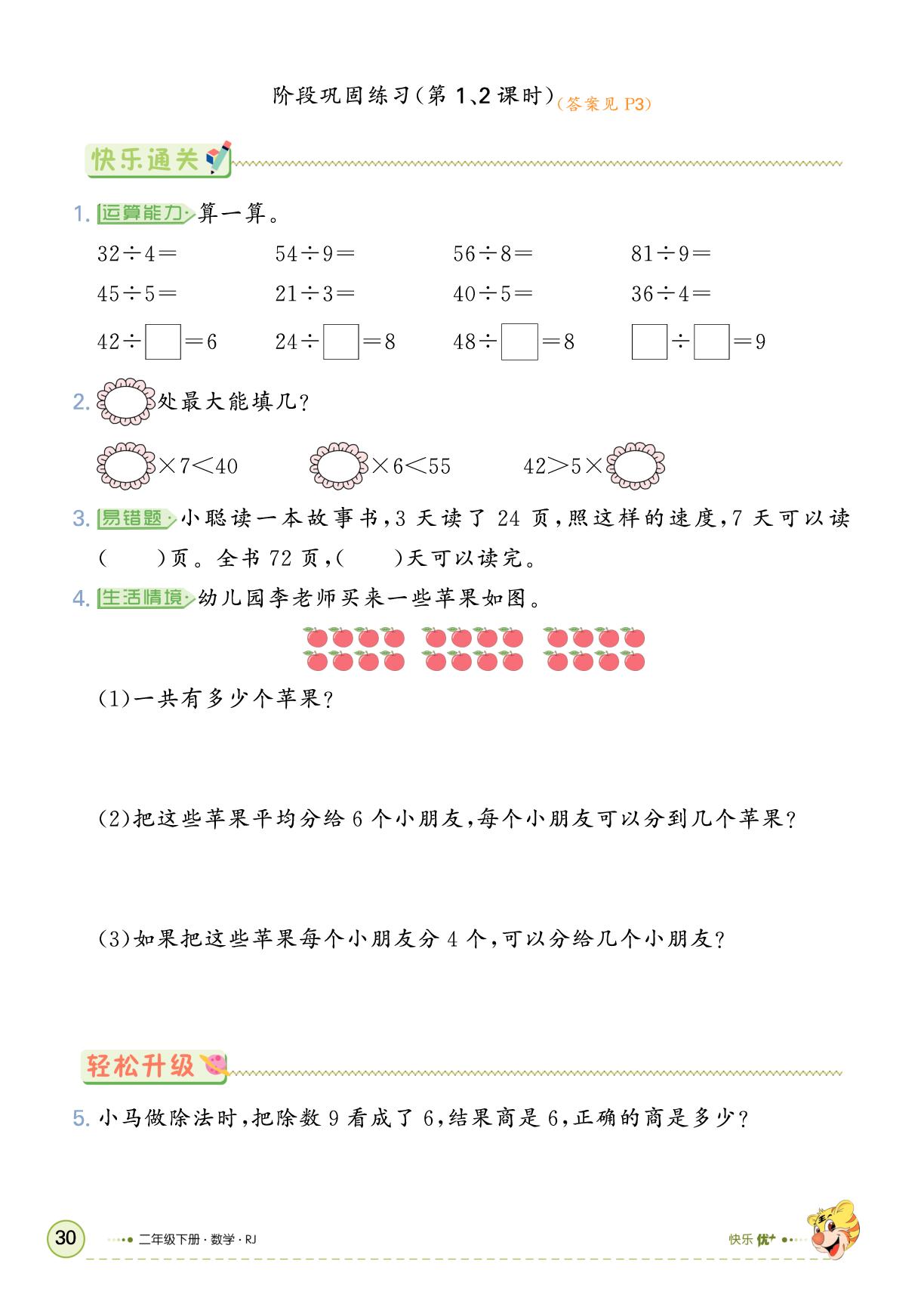 4 表内除法（二）-【快乐优+】2024-2025学年二年级下册数学作业本（人教版）