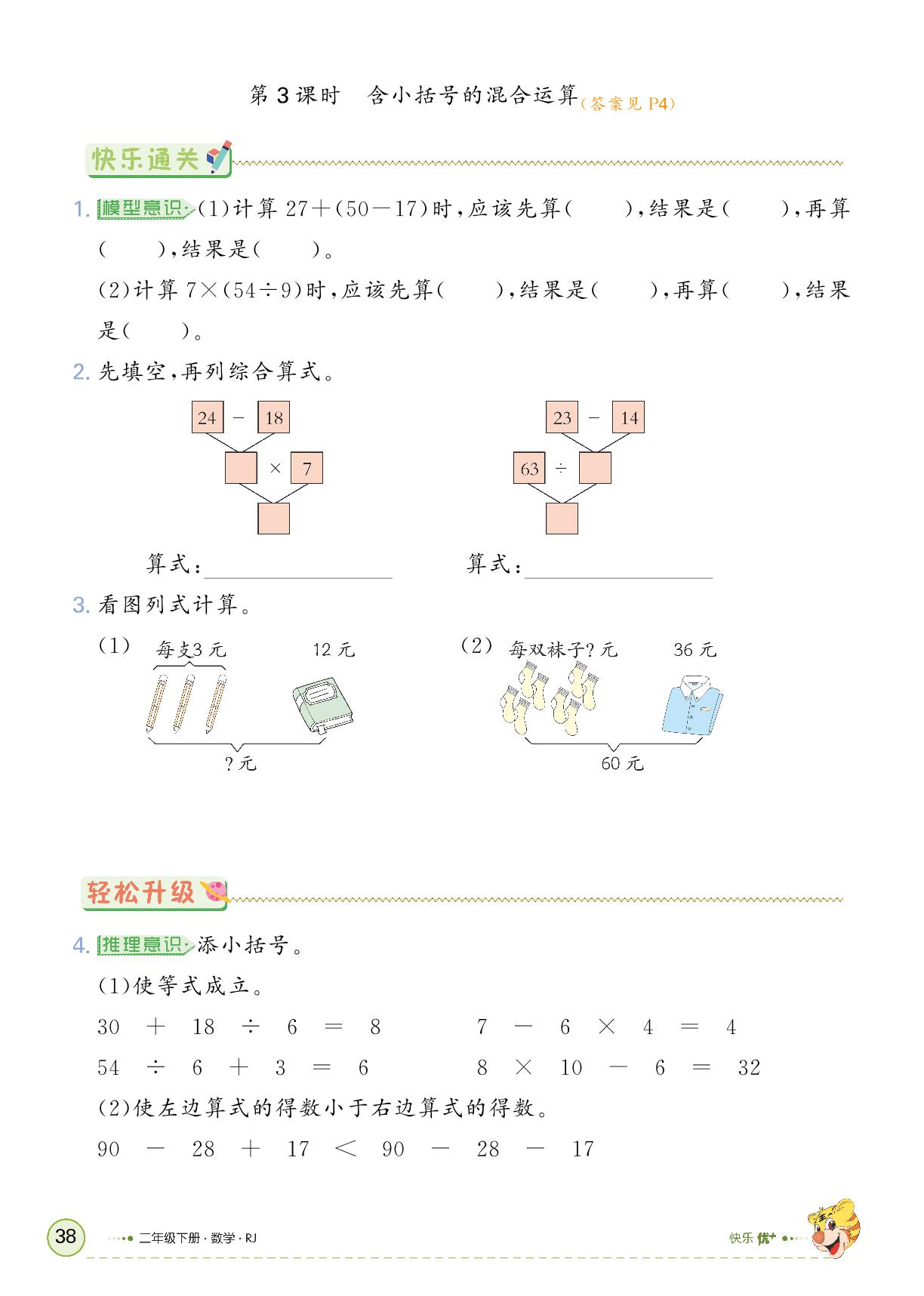 5 混合运算-【快乐优+】2024-2025学年二年级下册数学作业本（人教版）