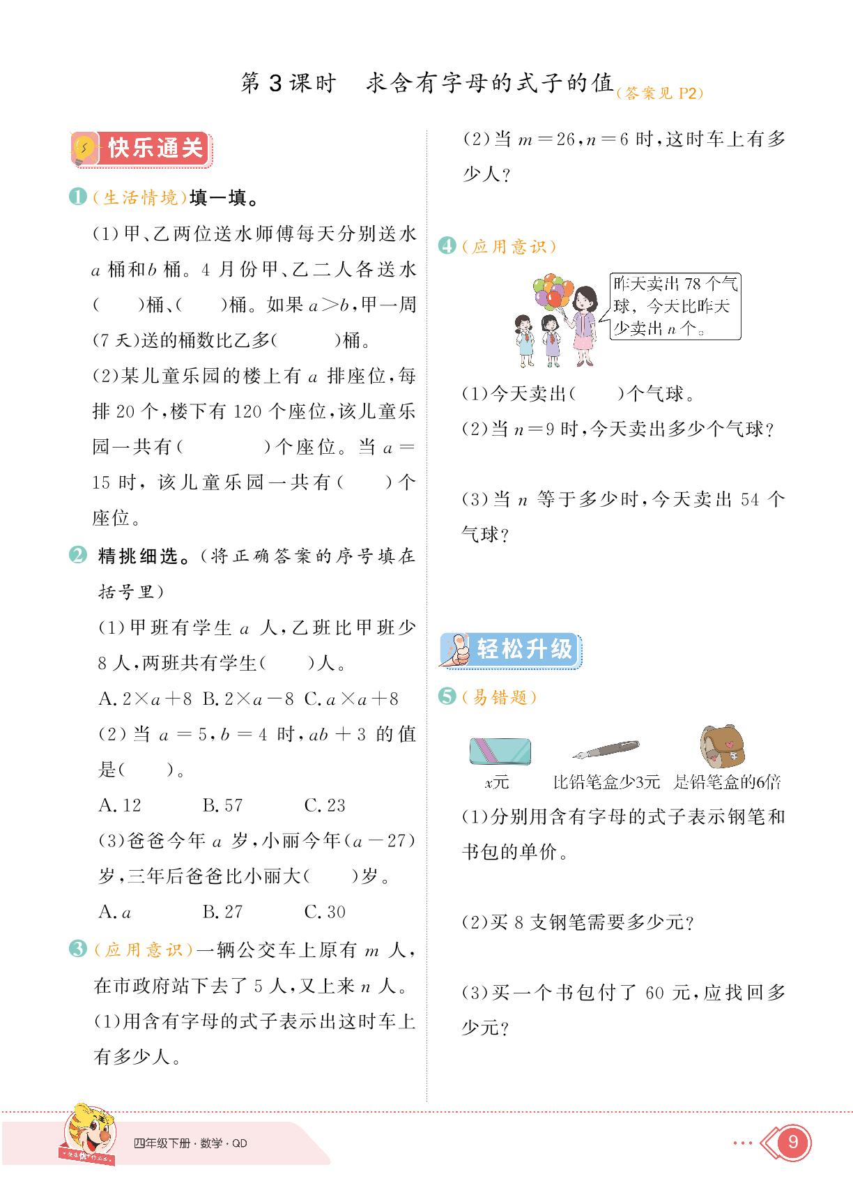二 节能减排——用字母表示数-【快乐优+】2024-2025学年四年级下册数学作业本（青岛版）