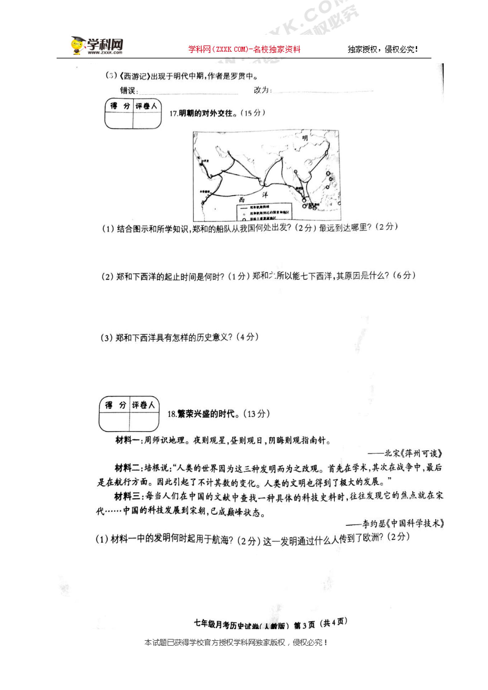 河北省安平县马店乡北郭村农业中学2017-2018学年七年级下学期第二次月考历史试题(扫描版)