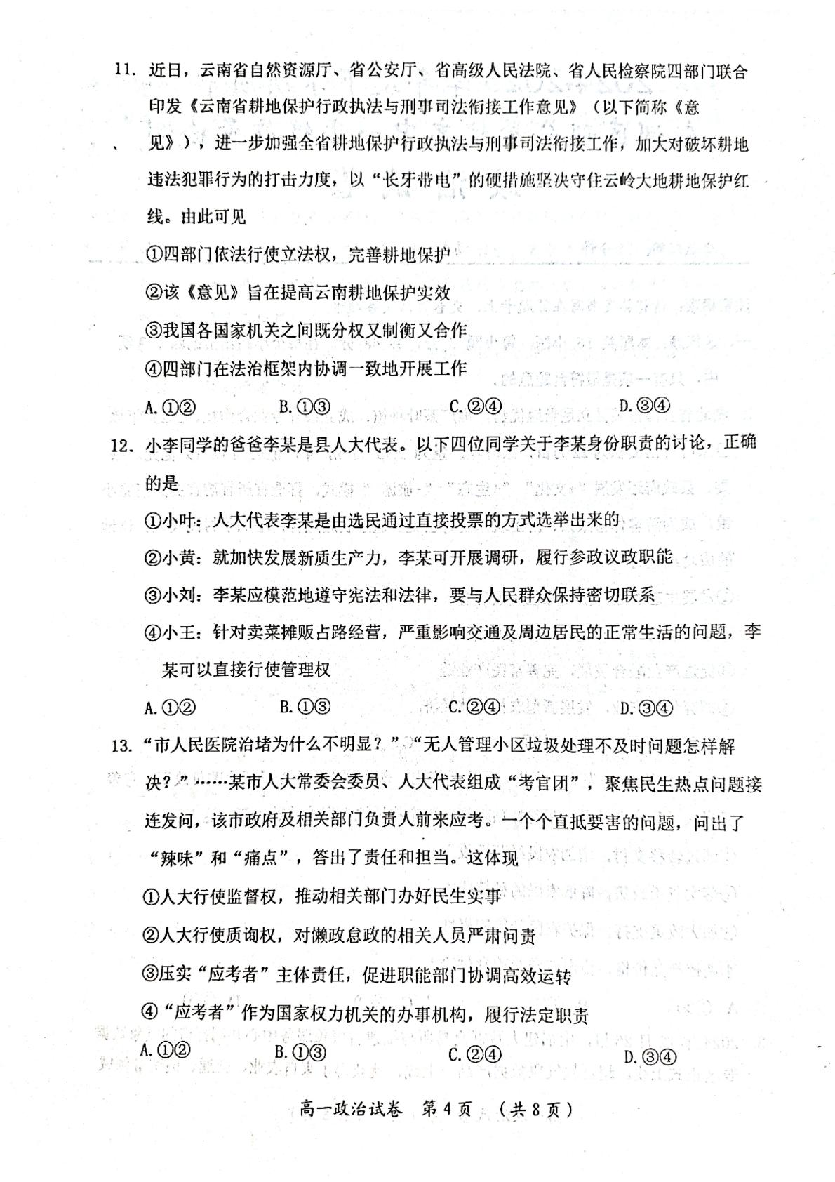湖北省武汉市新洲区部分学校2024-2025学年高一下学期4月期中考试政治试题