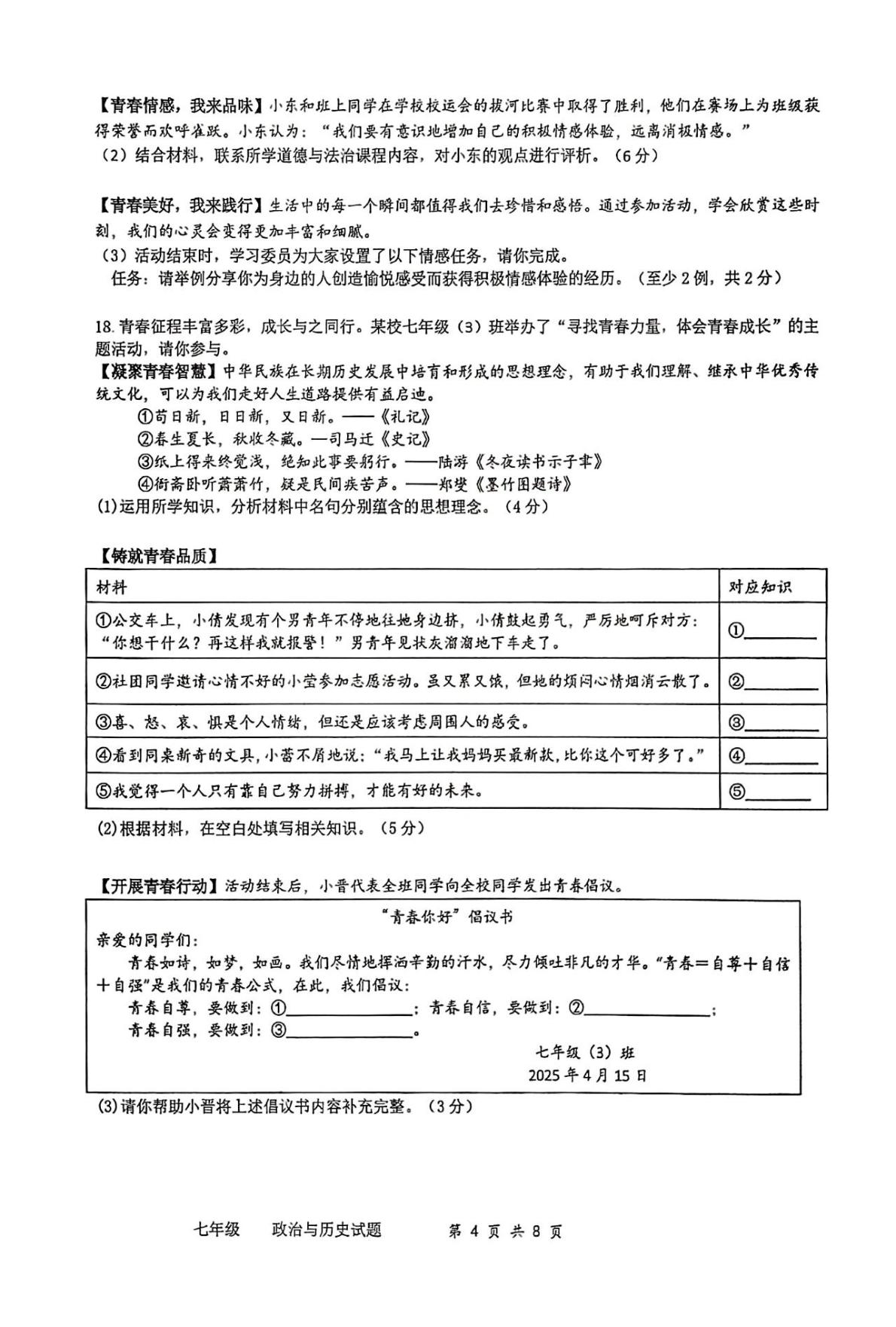 江苏省连云港市东海县2024-2025学年七年级下学期4月期中道德与法治•历史试题
